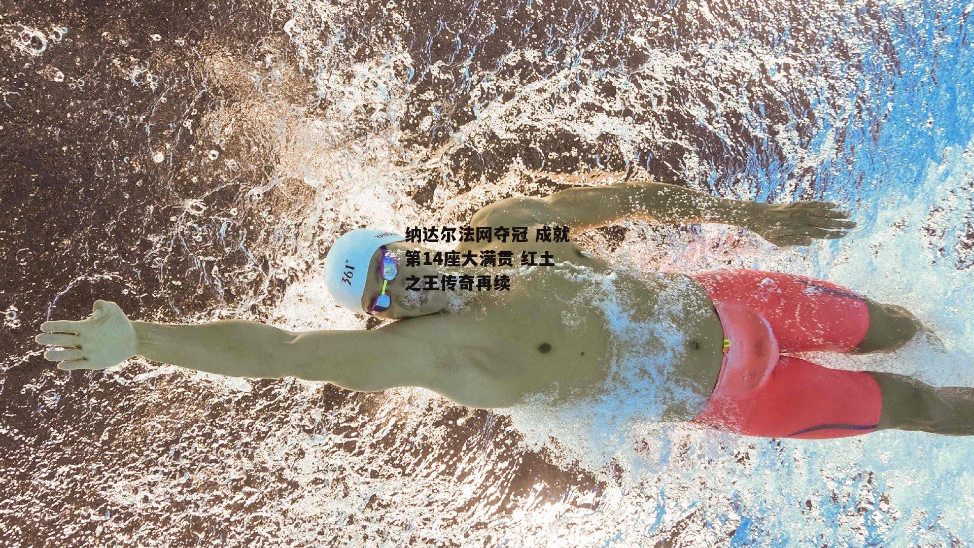 1xbet官方网站：纳达尔法网夺冠 成就第14座大满贯 红土