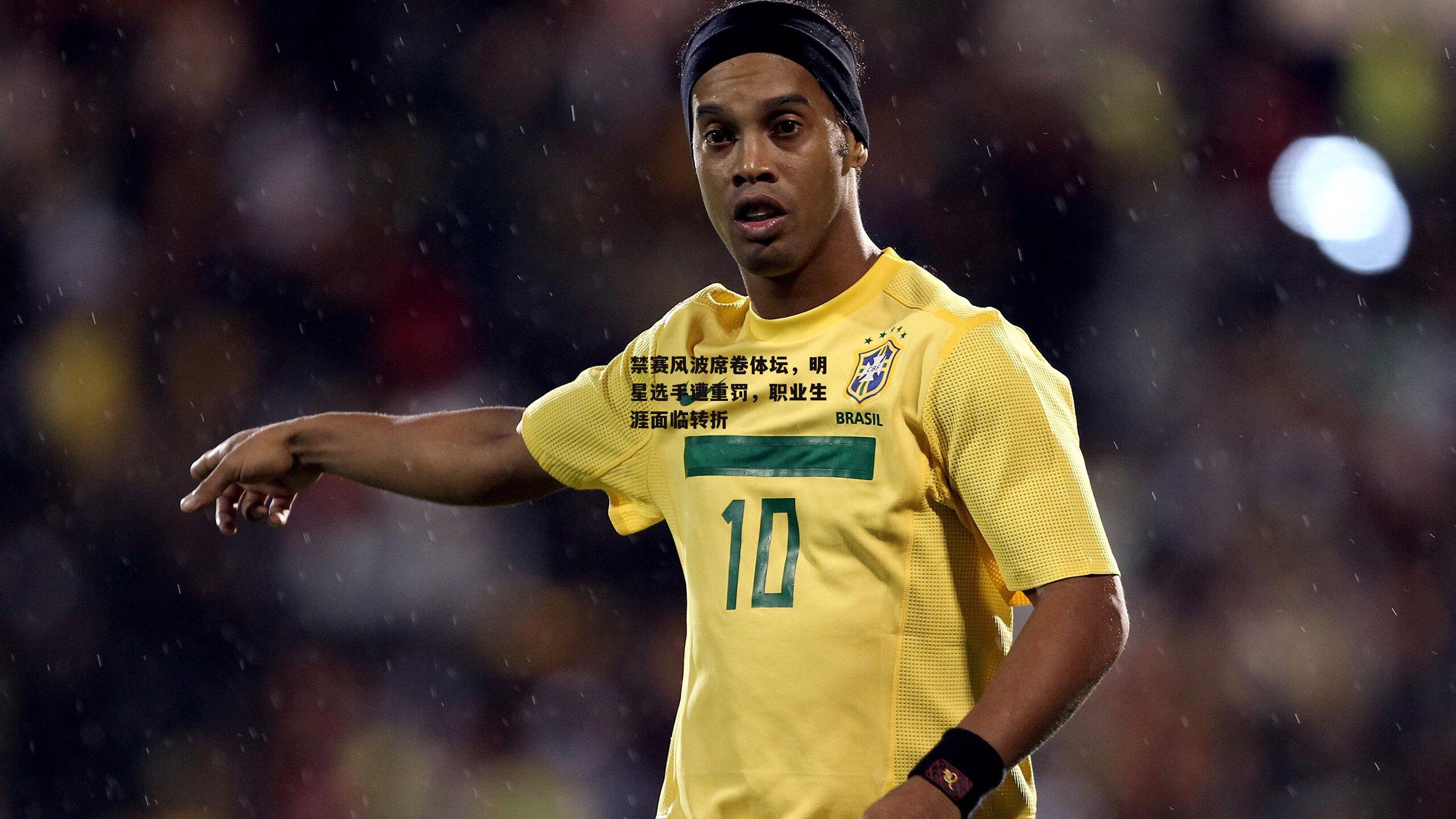 禁赛风波席卷体坛，明星选手遭重罚，职业生涯面临转折