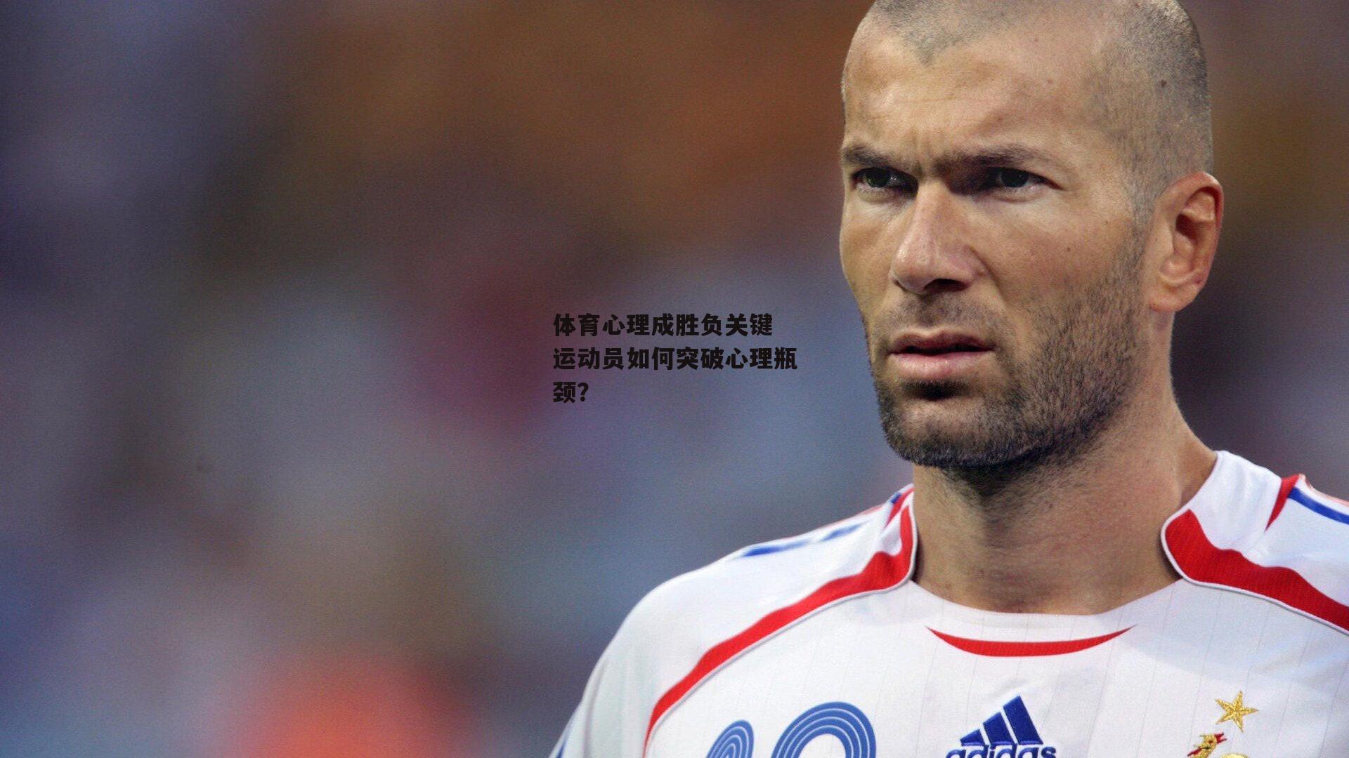 体育心理成胜负关键 运动员如何突破心理瓶颈？