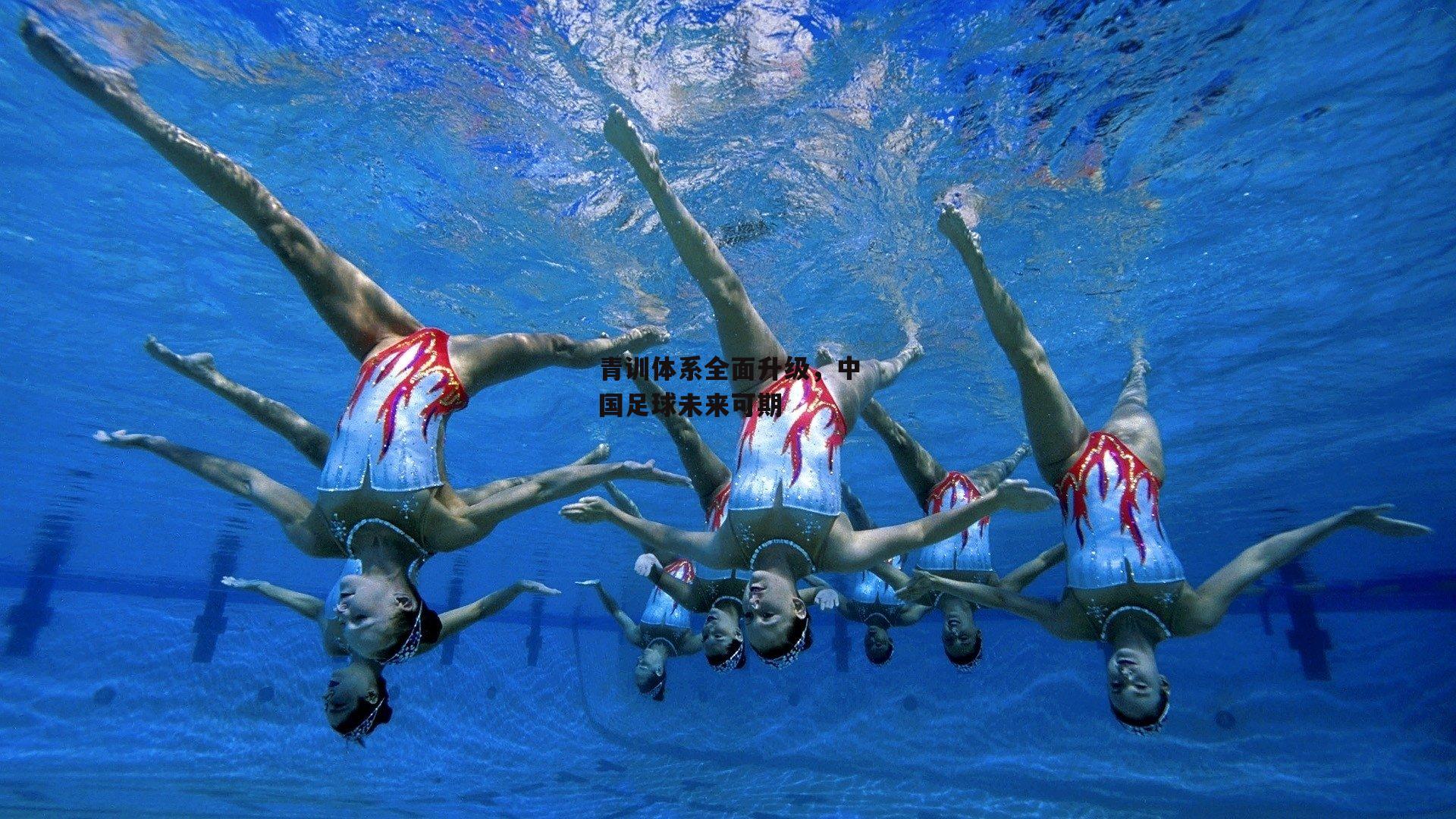 青训体系全面升级，中国足球未来可期