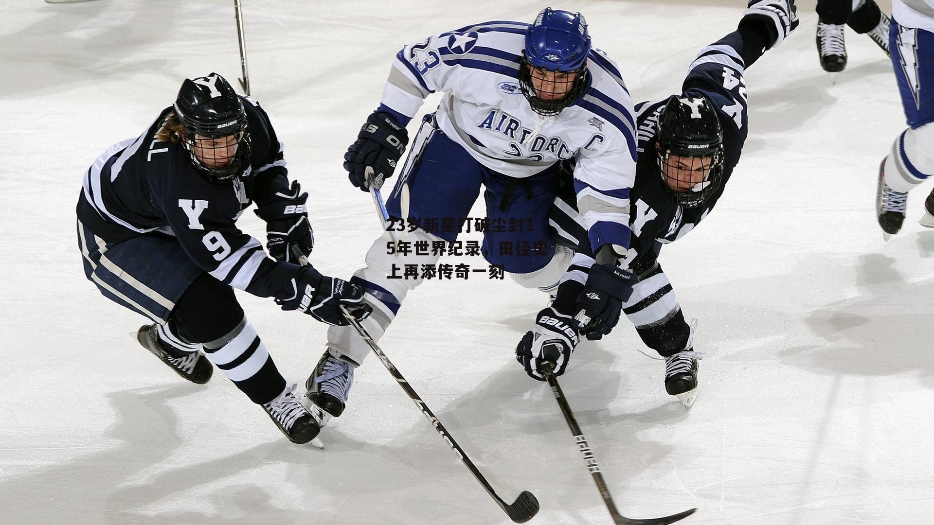 23岁新星打破尘封15年世界纪录，田径史上再添传奇一刻