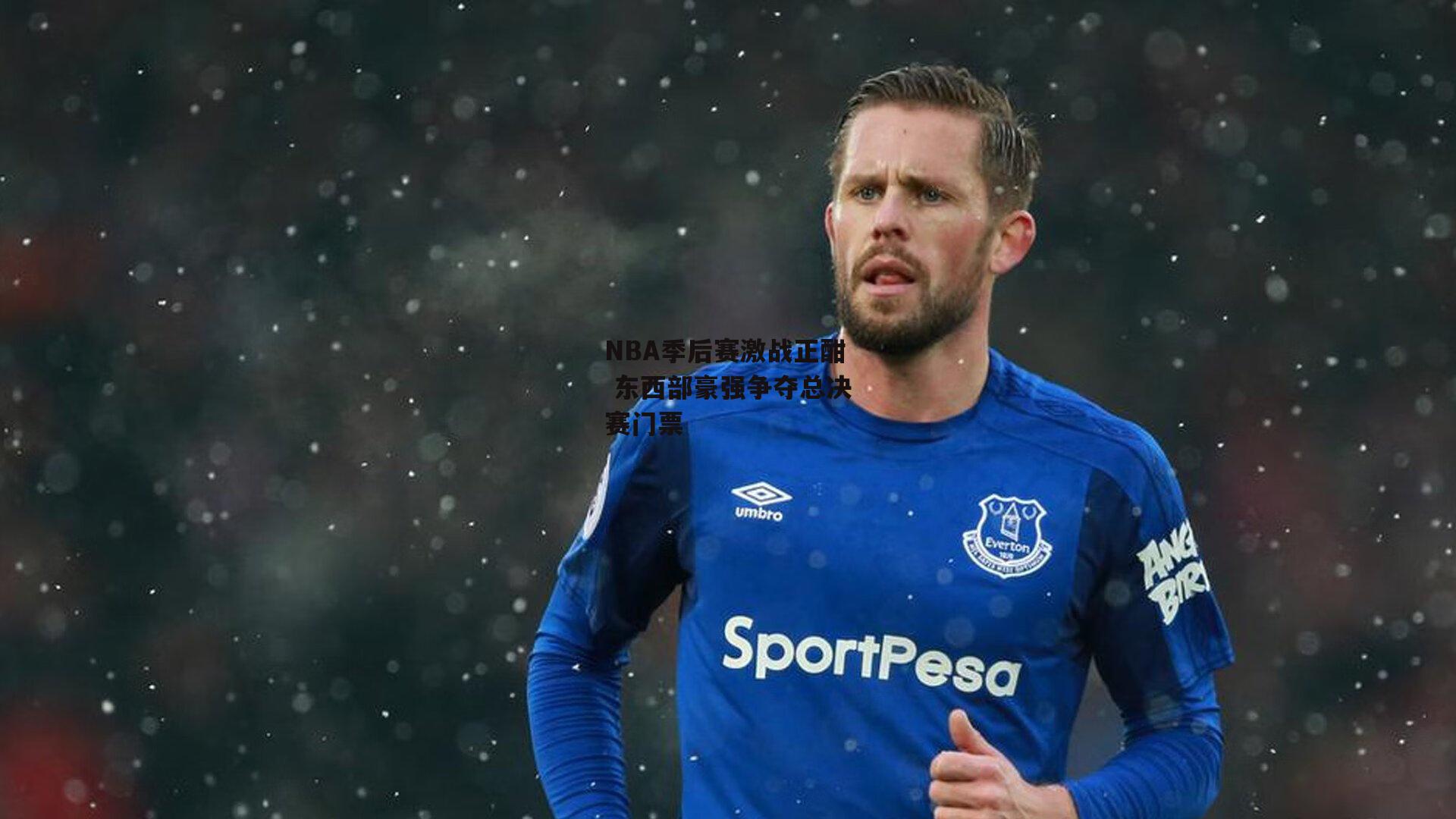 NBA季后赛激战正酣 东西部豪强争夺总决赛门票