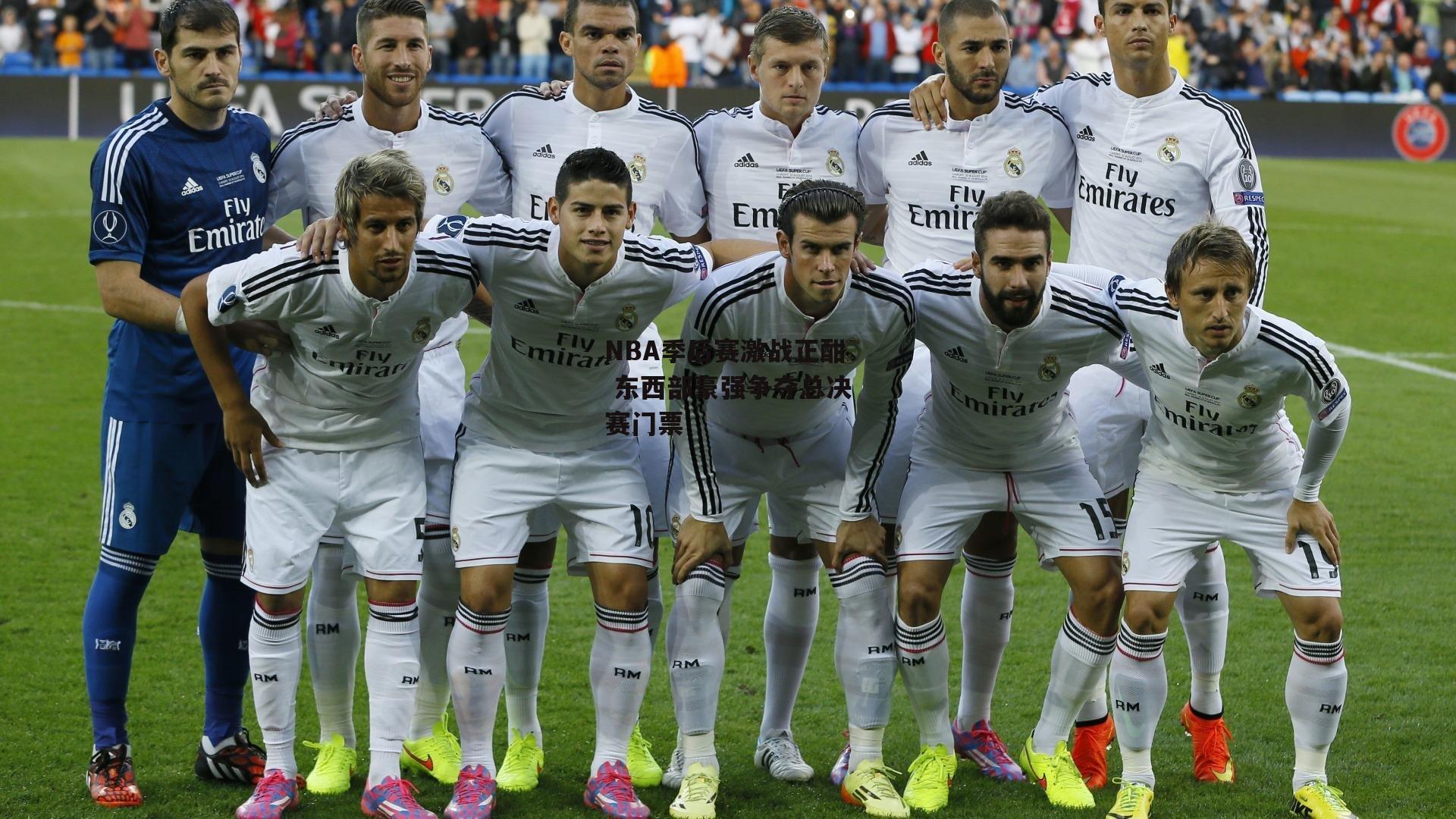 NBA季后赛激战正酣 东西部豪强争夺总决赛门票