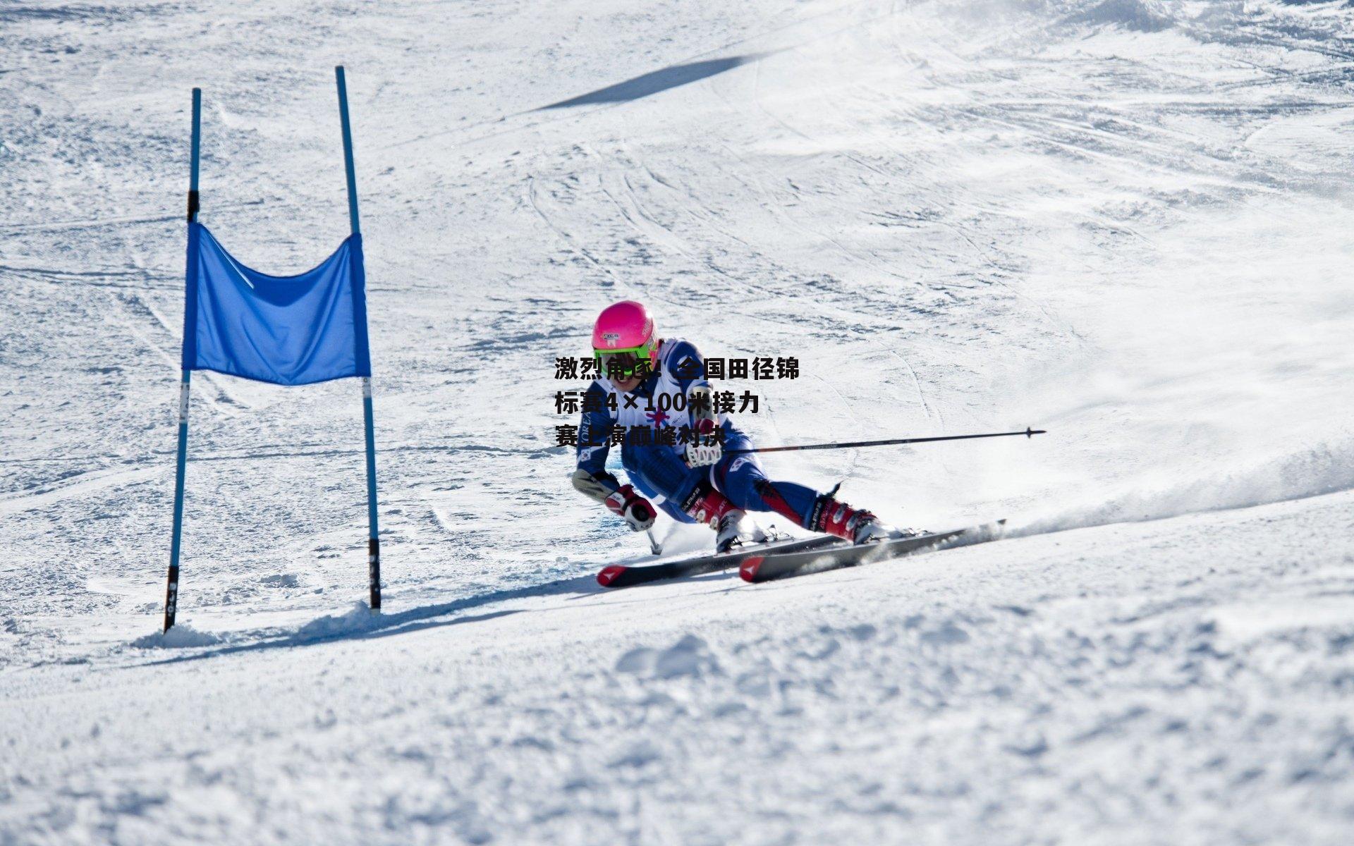 激烈角逐！全国田径锦标赛4×100米接力赛上演巅峰对决