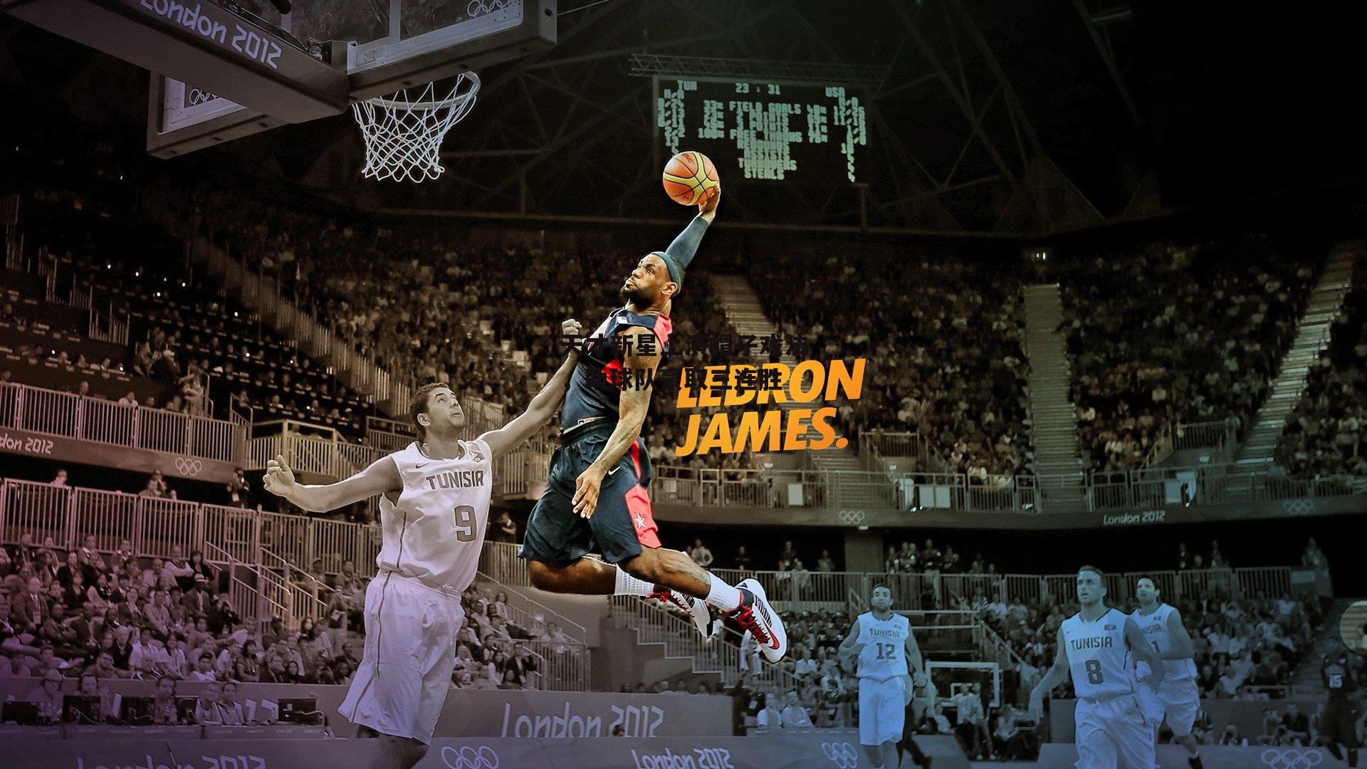 天才新星上演帽子戏法,助球队豪取三连胜