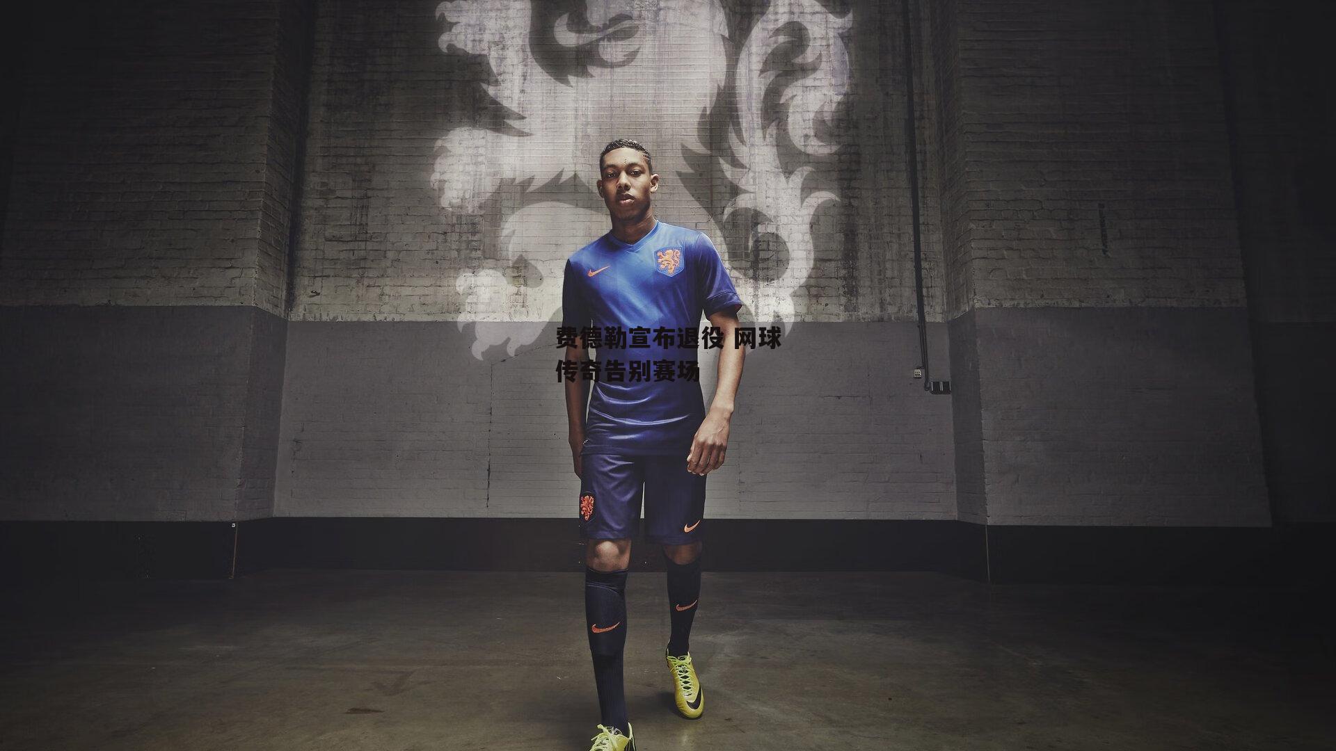 费德勒宣布退役 网球传奇告别赛场