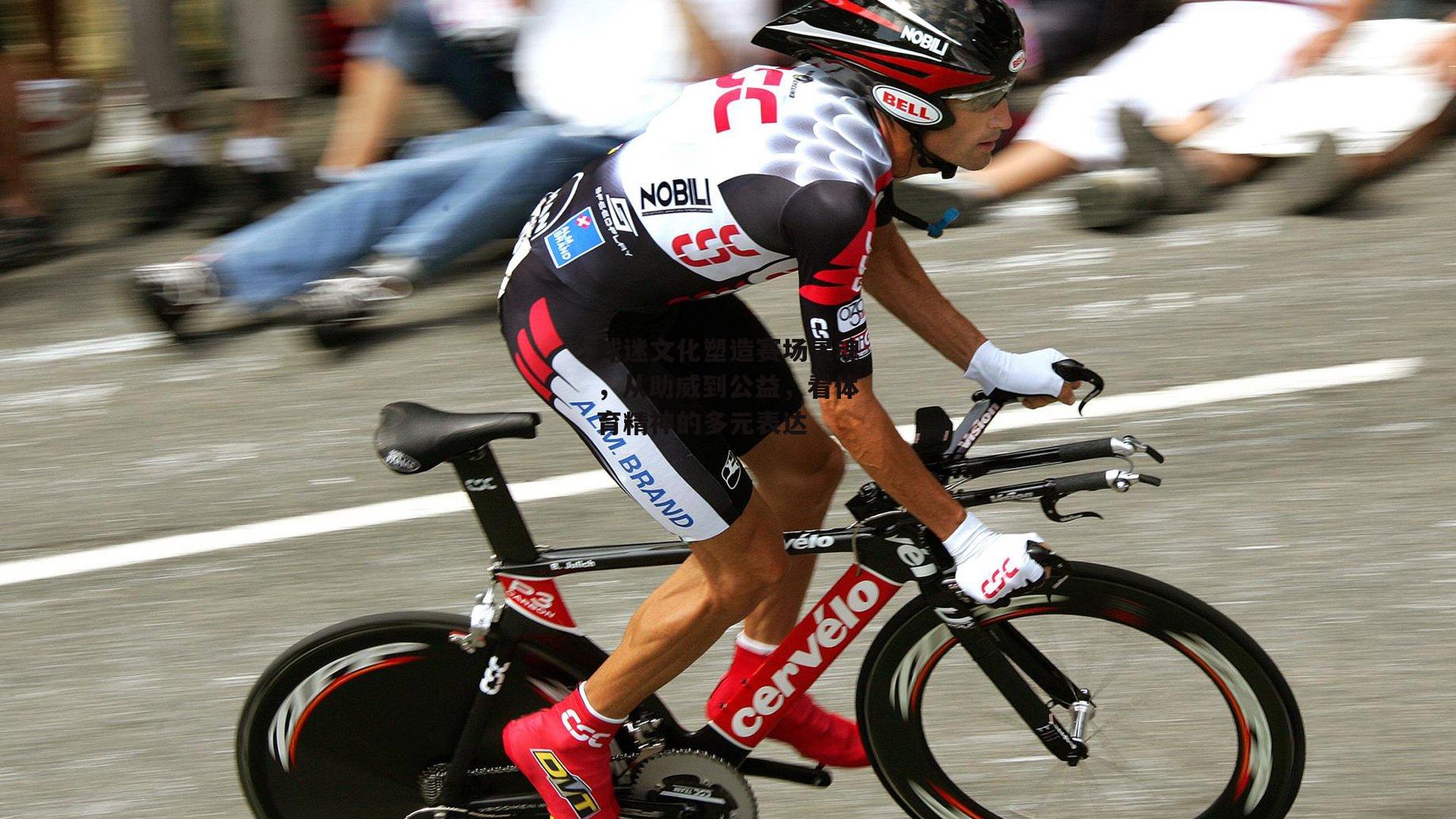 球迷文化塑造赛场灵魂,从助威到公益,看体育精神的多元表达