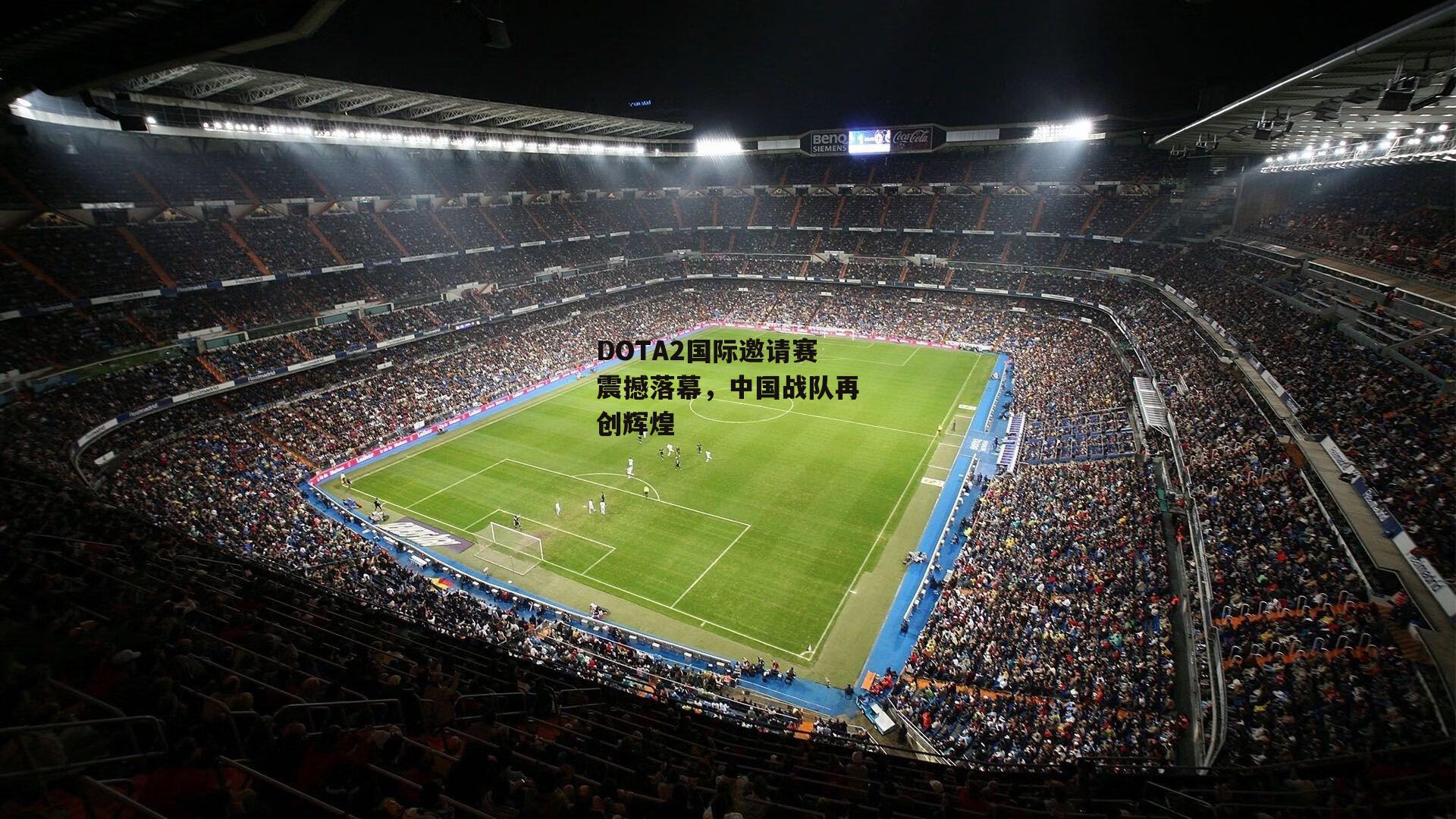 DOTA2国际邀请赛震撼落幕,中国战队再创辉煌