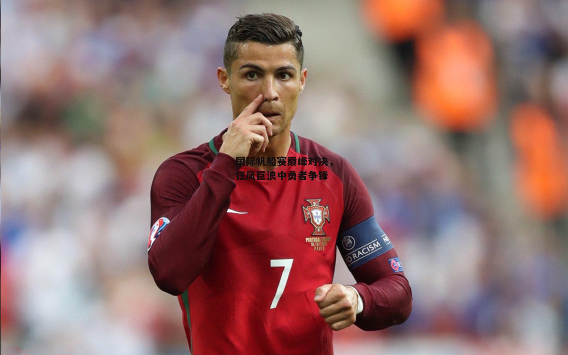 国际帆船赛巅峰对决，狂风巨浪中勇者争锋