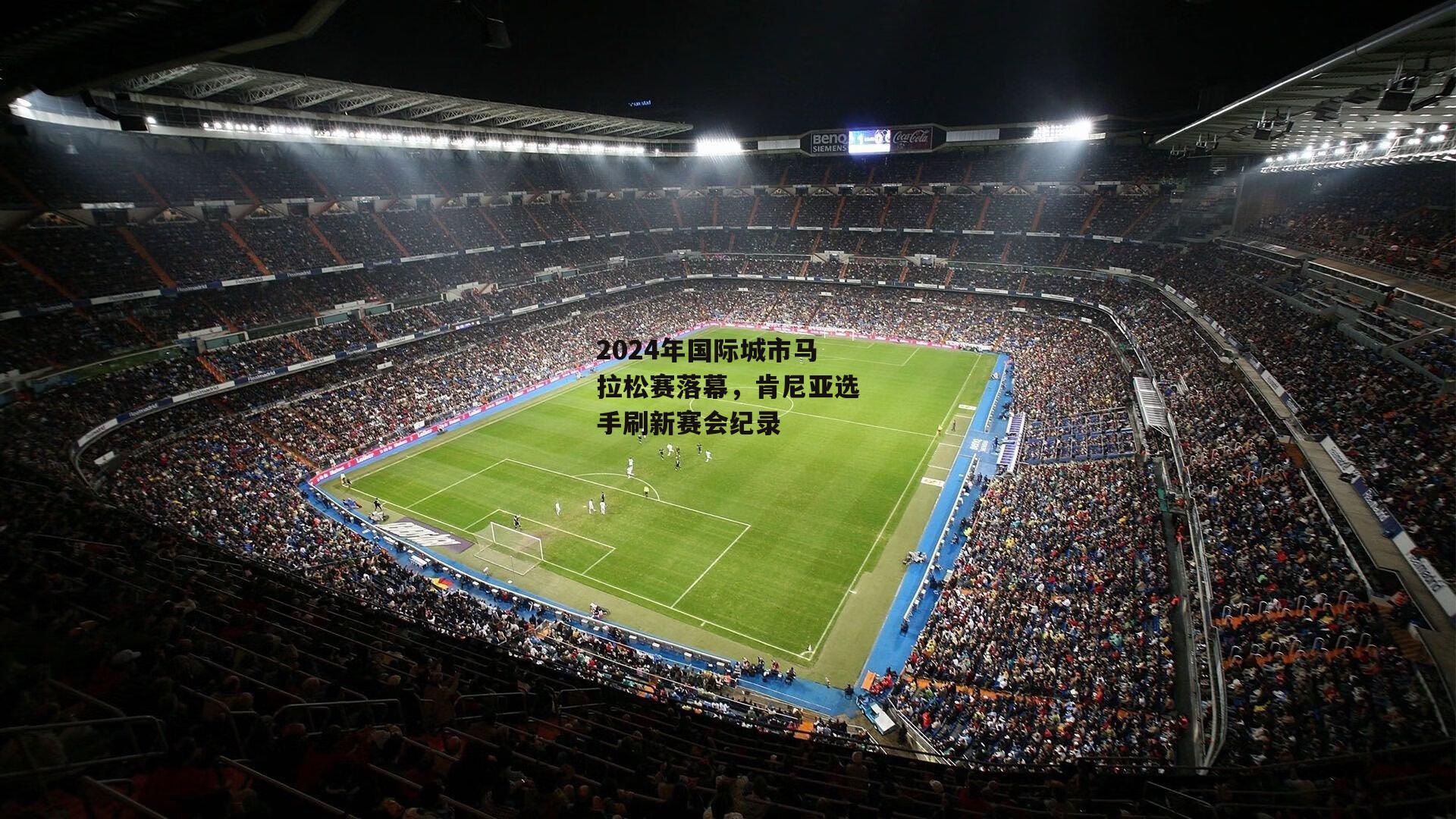 2024年国际城市马拉松赛落幕<a href=