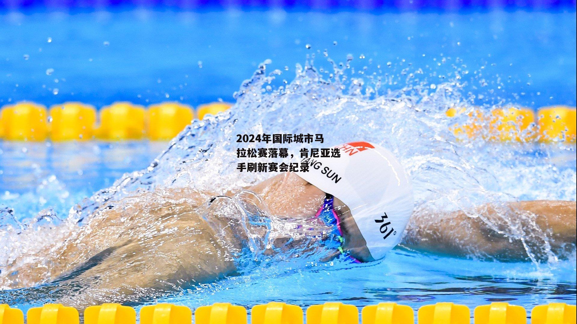 2024年国际城市马拉松赛落幕,肯尼亚选手刷新赛会纪录