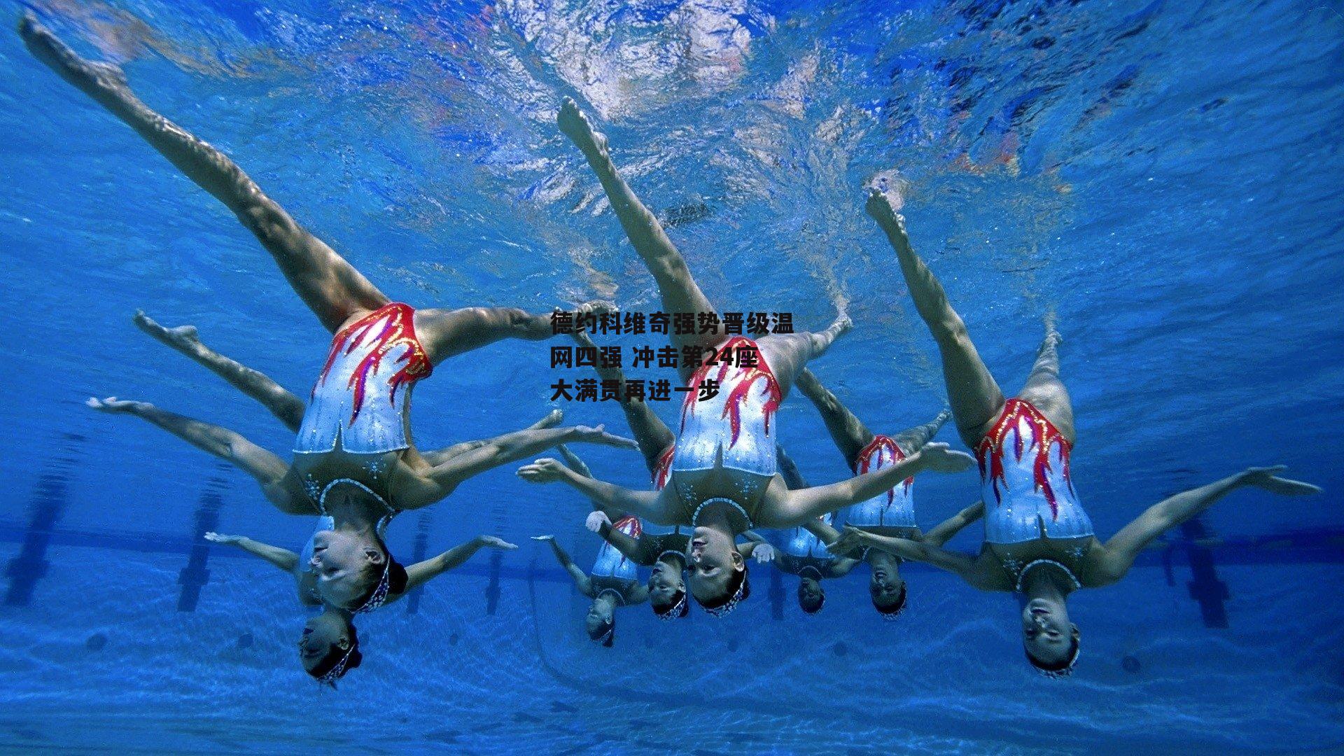 德约科维奇强势晋级温网四强 冲击第24座大满贯再进一步