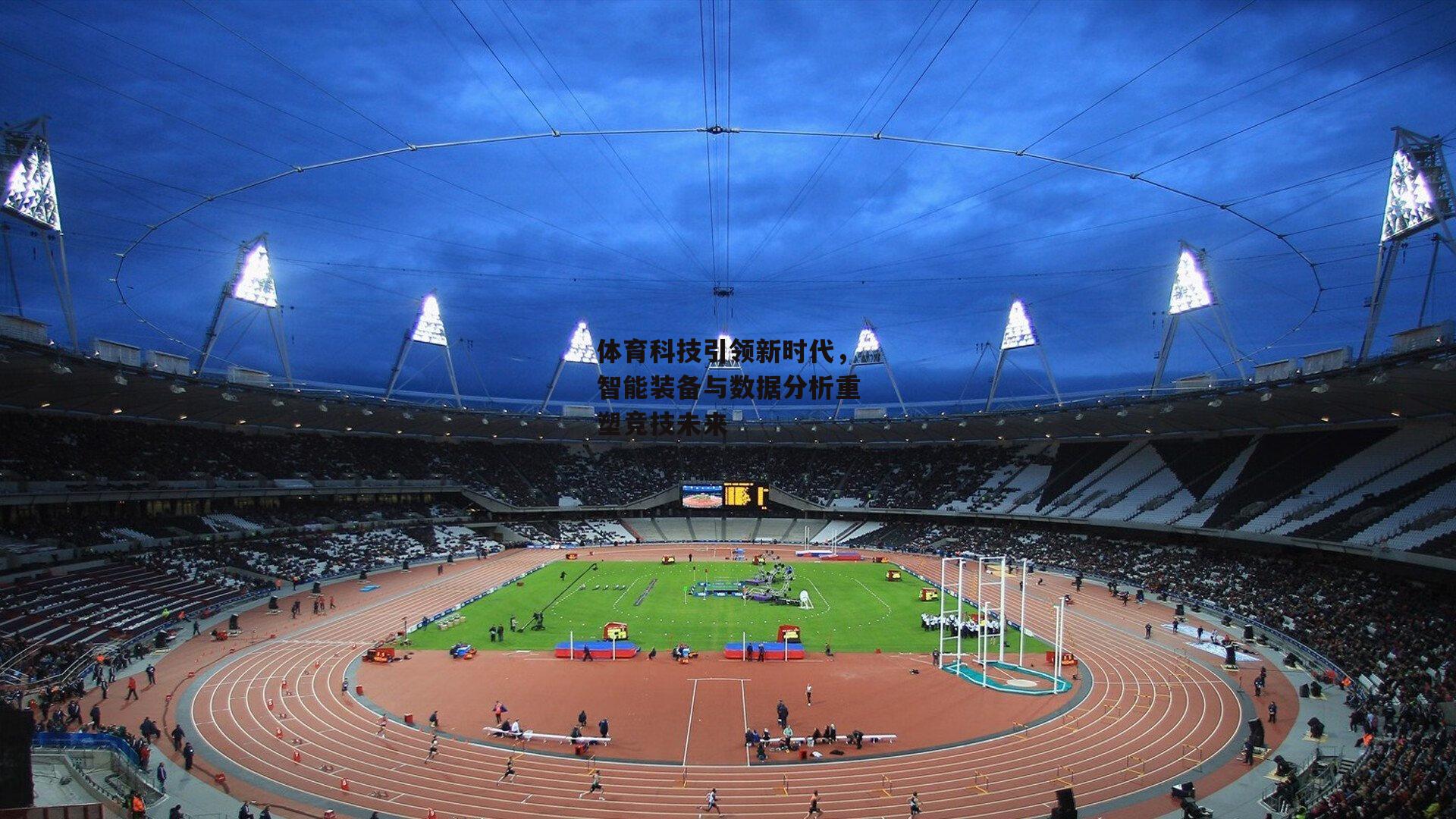 体育科技引领新时代,智能装备与数据分析重塑竞技未来