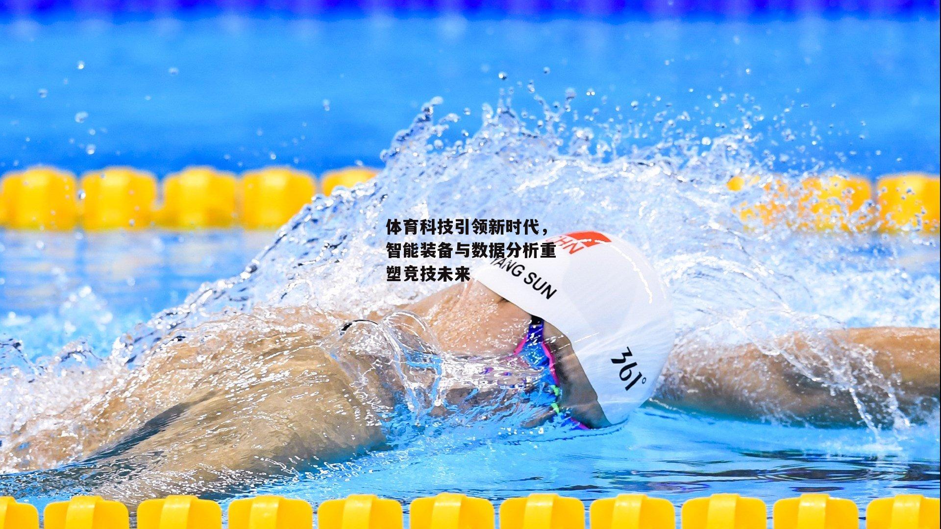 体育科技引领新时代,智能装备与数据分析重塑竞技未来