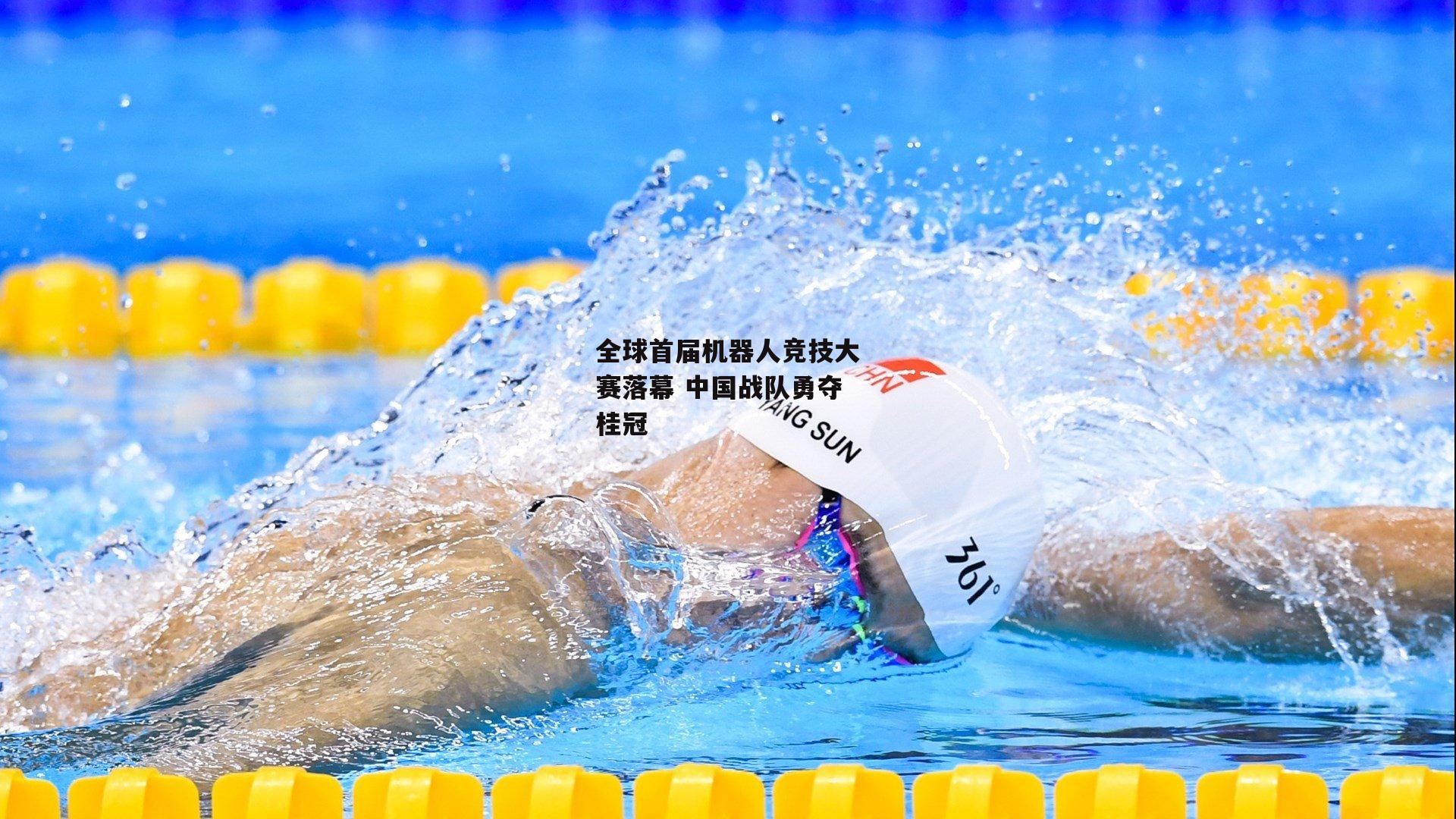 全球首届机器人竞技大赛落幕 中国战队勇夺桂冠