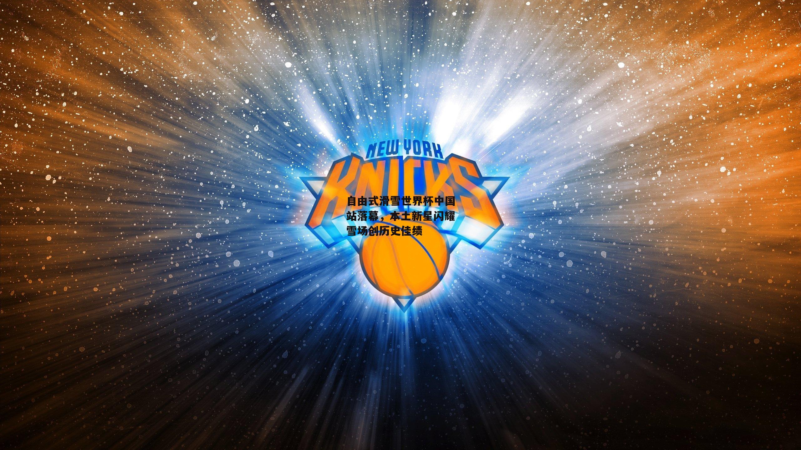 自由式滑雪世界杯中国站落幕,本土新星闪耀雪场创历史佳绩