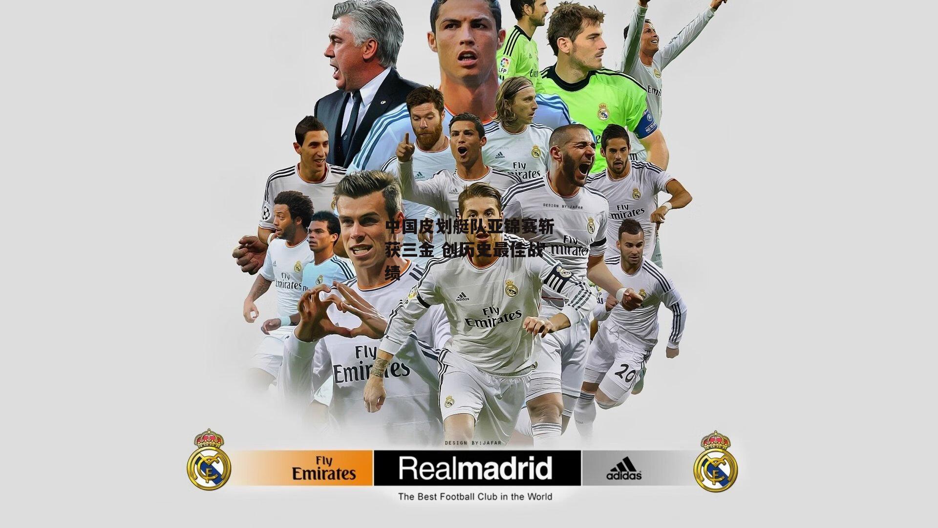 中国皮划艇队亚锦赛斩获三金 创历史最佳战绩