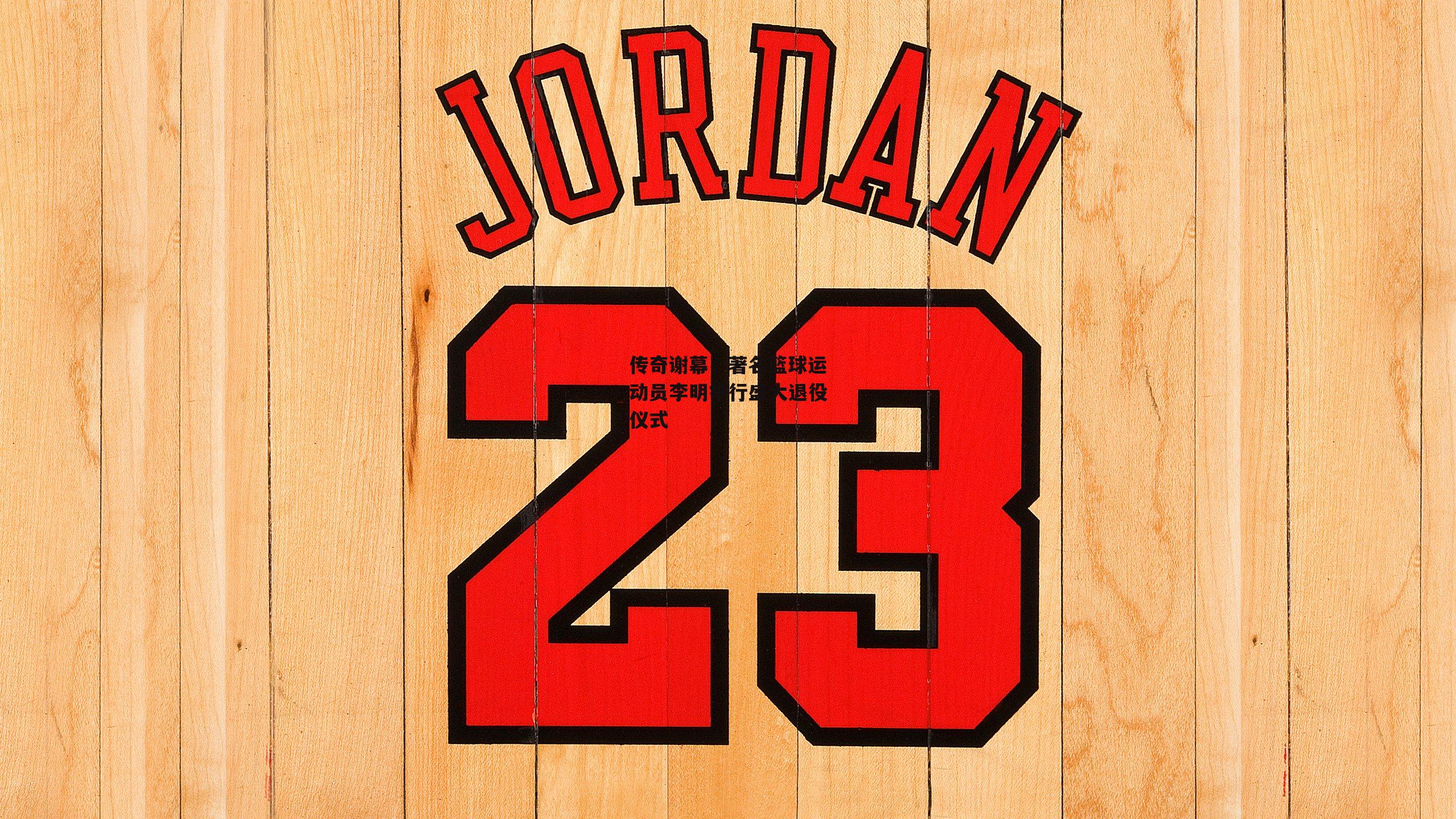 传奇谢幕,著名篮球运动员李明举行盛大退役仪式