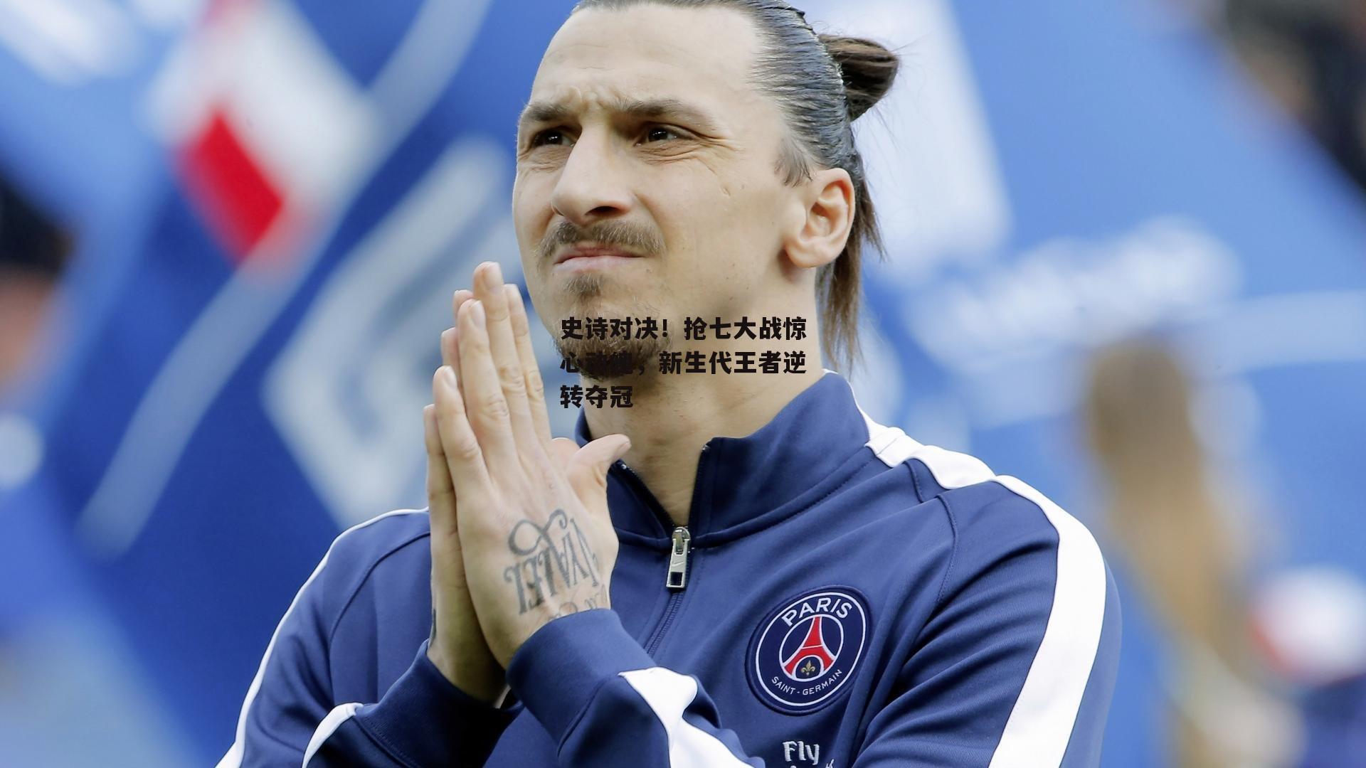 史诗对决!抢七大战惊心动魄,新生代王者逆转夺冠