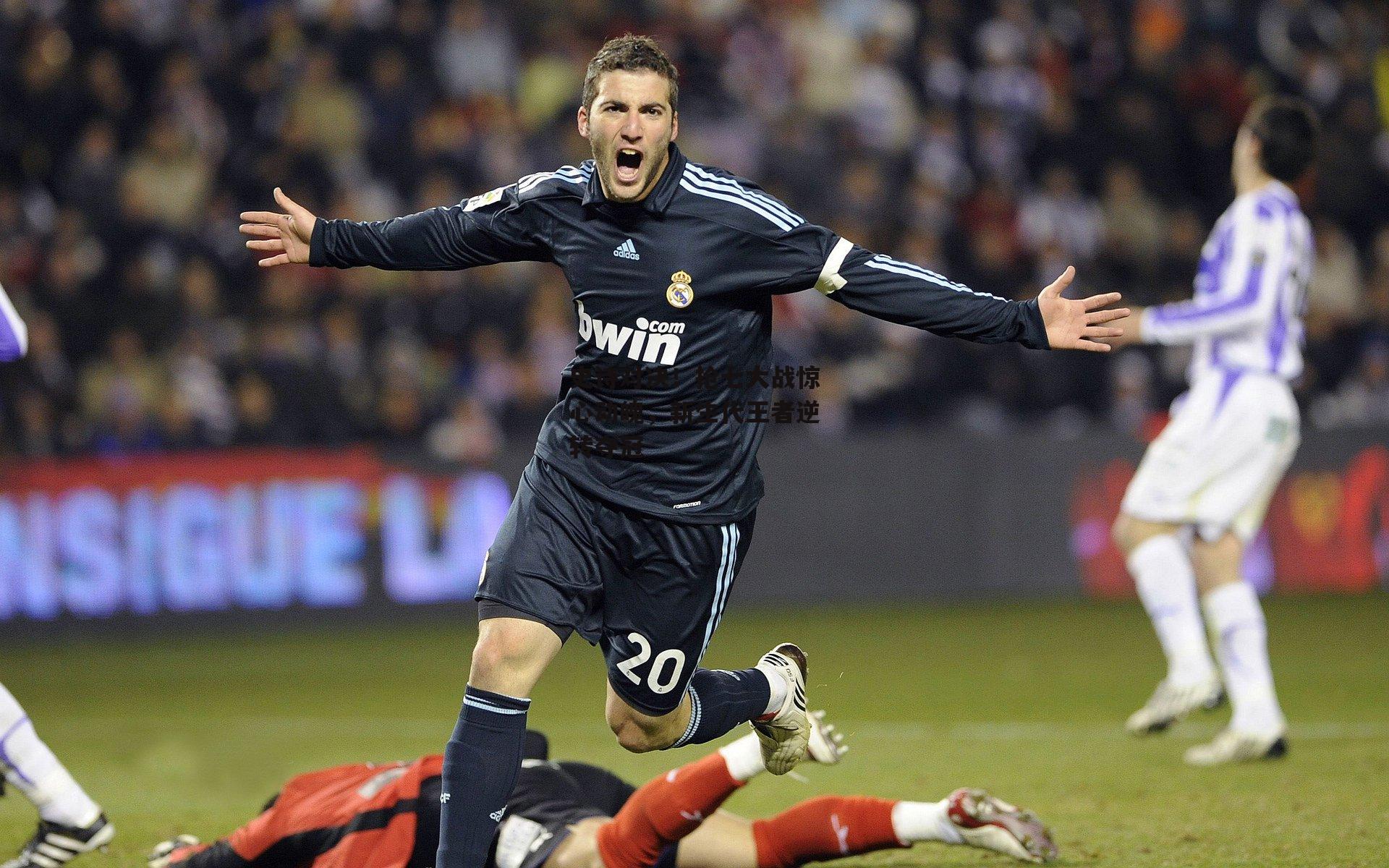 史诗对决!抢七大战惊心动魄,新生代王者逆转夺冠