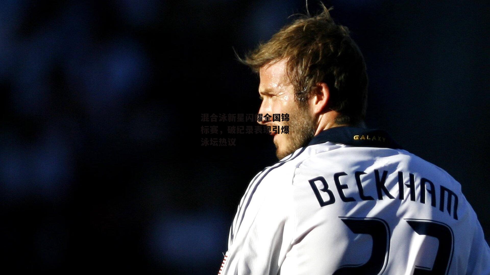 混合泳新星闪耀全国锦标赛，破纪录表现引爆泳坛热议