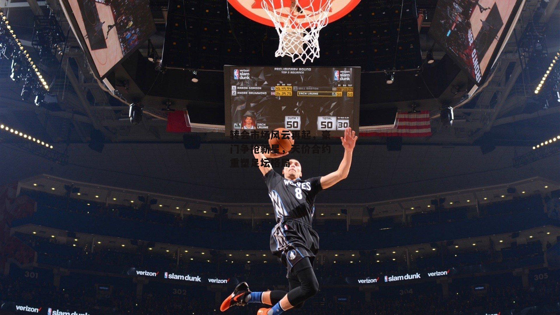 转会市场风云再起,豪门争抢新星,天价合约重塑足坛格局