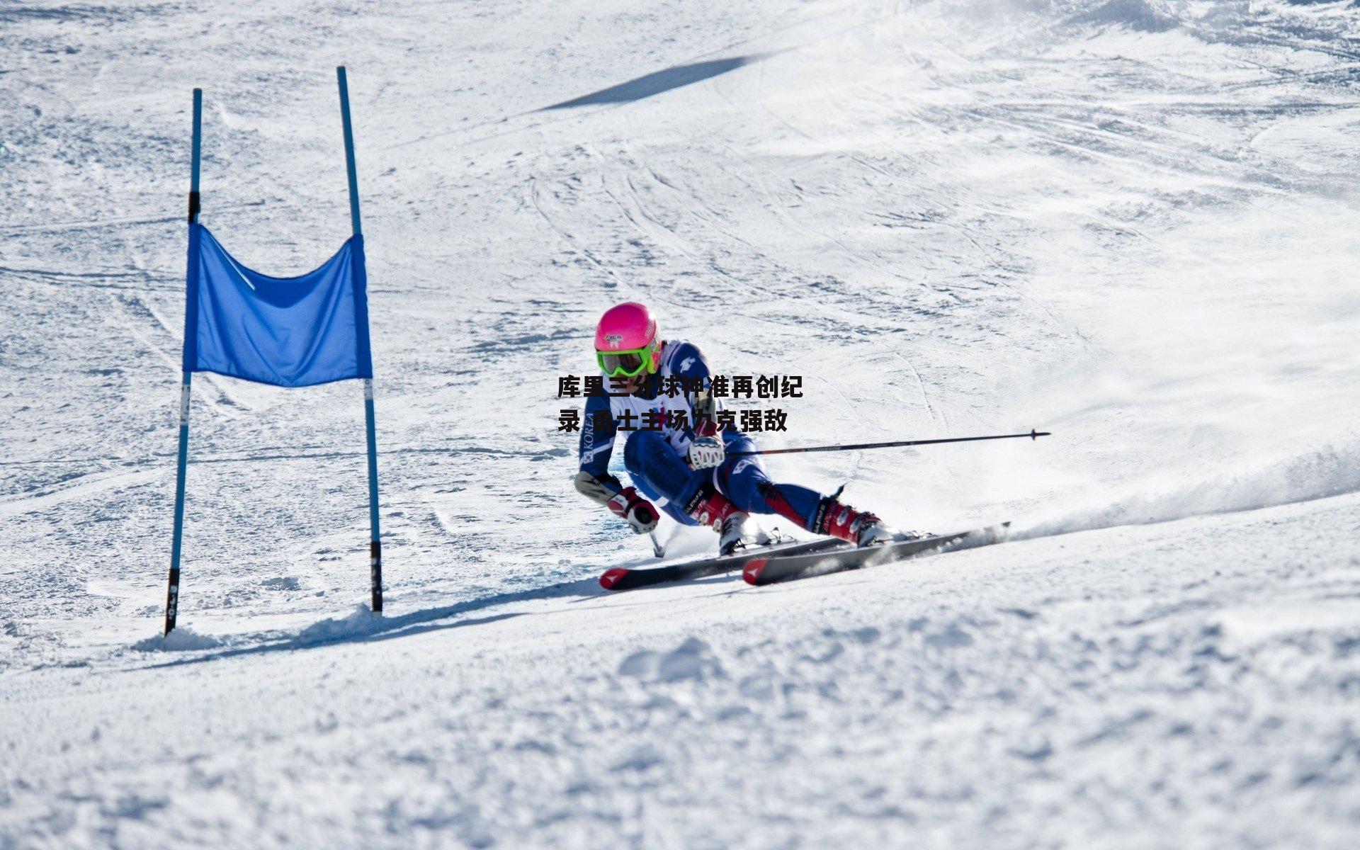 库里三分球神准再创纪录 勇士主场力克强敌