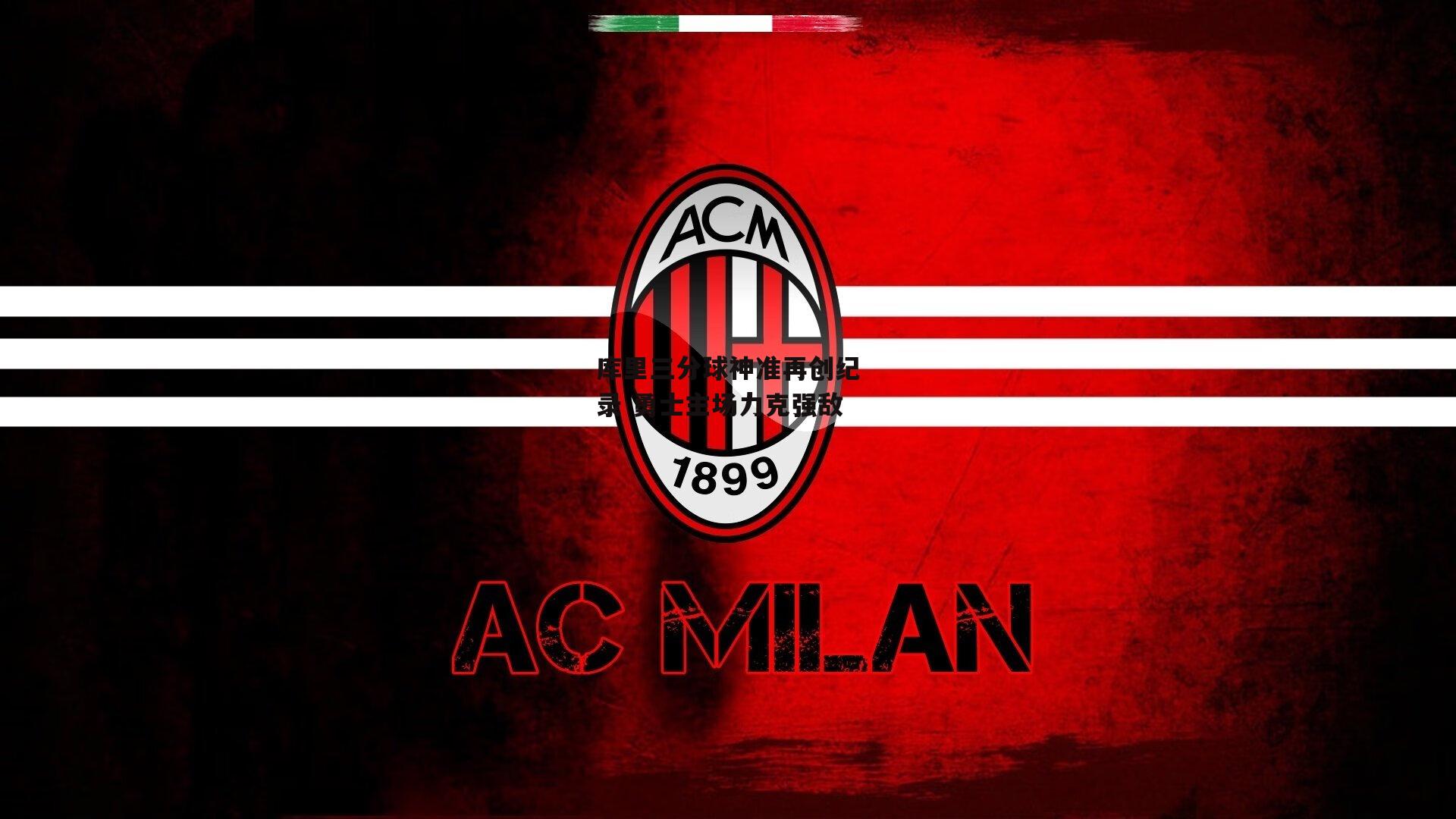 库里三分球神准再创纪录 勇士主场力克强敌