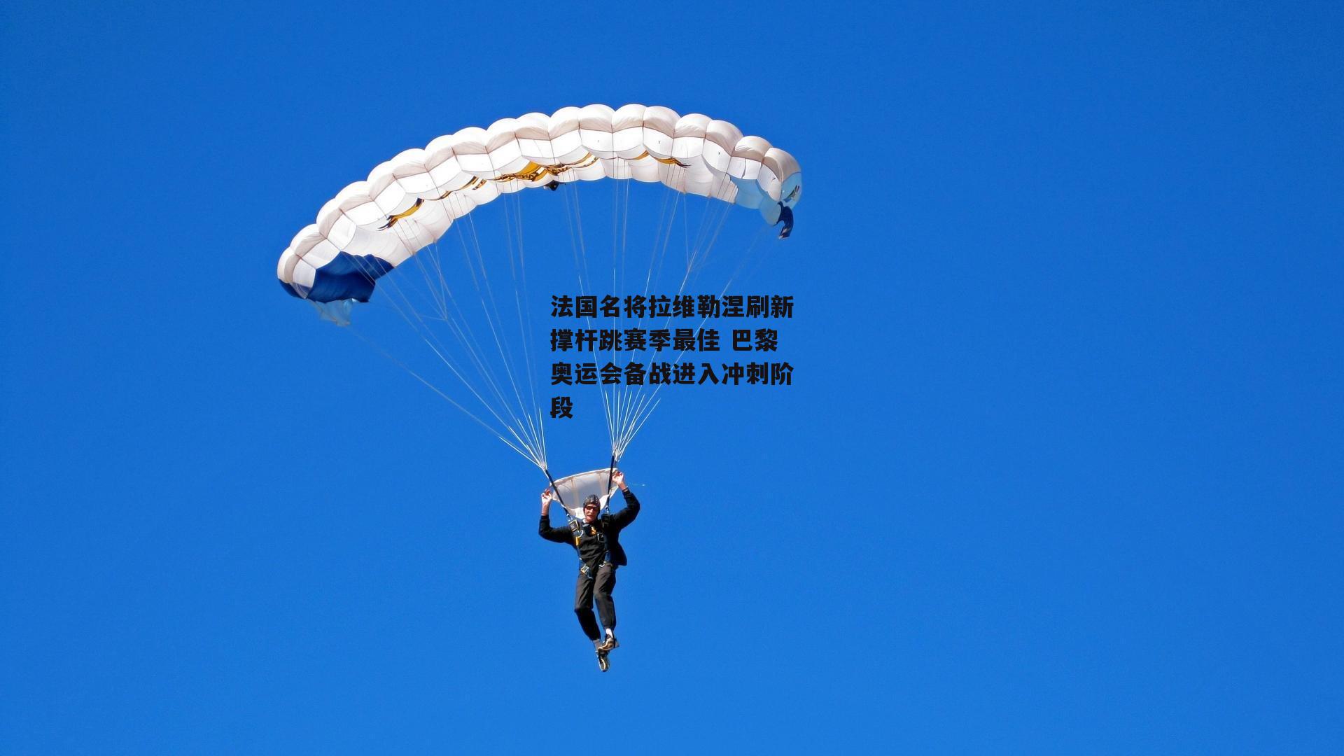 法国名将拉维勒涅刷新撑杆跳赛季最佳 巴黎奥运会备战进入冲刺阶段