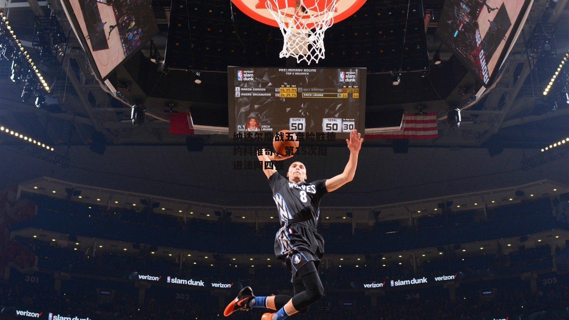 纳达尔鏖战五盘险胜德约科维奇,第15次挺进法网四强