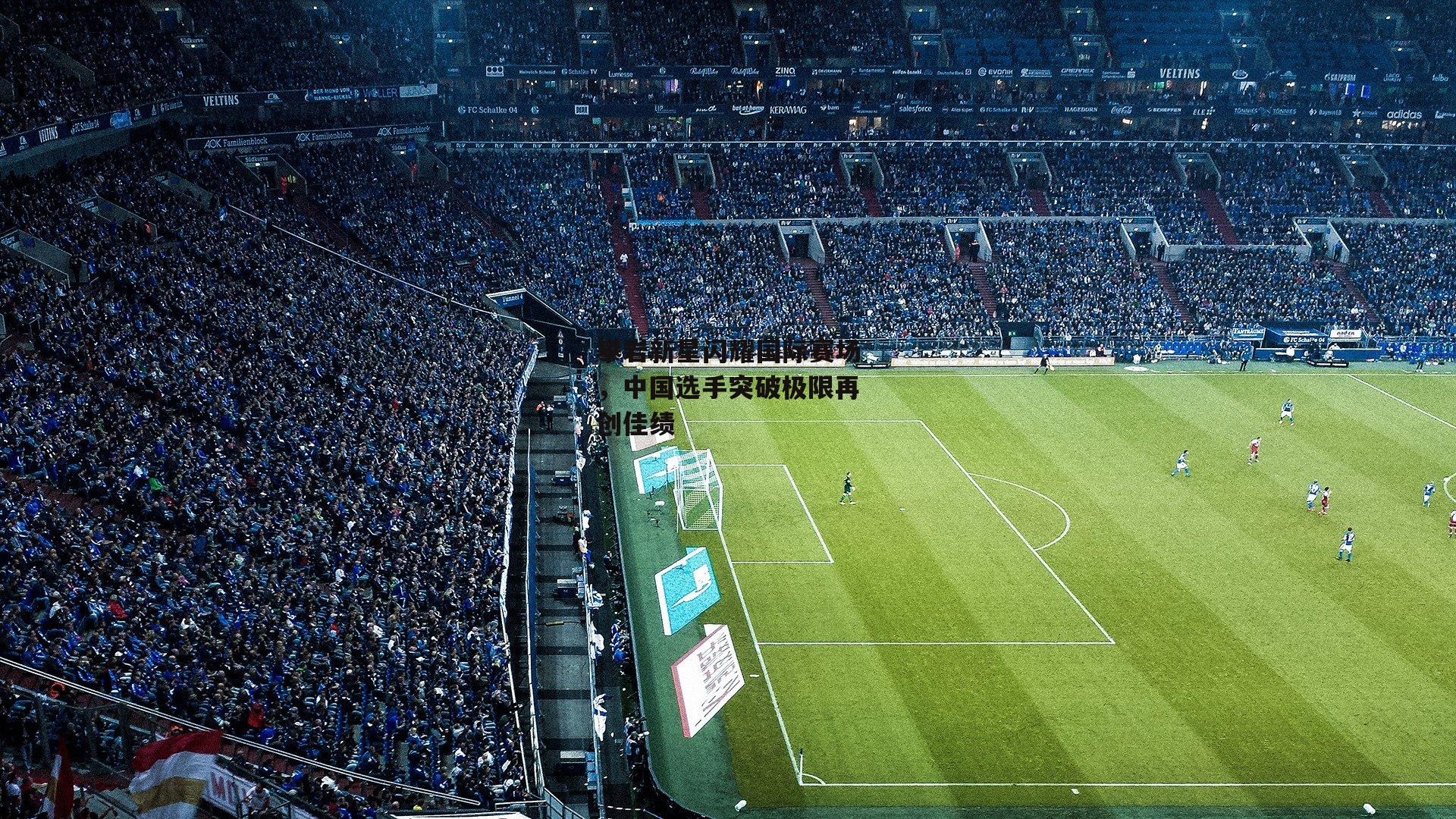 攀岩新星闪耀国际赛场<a href=