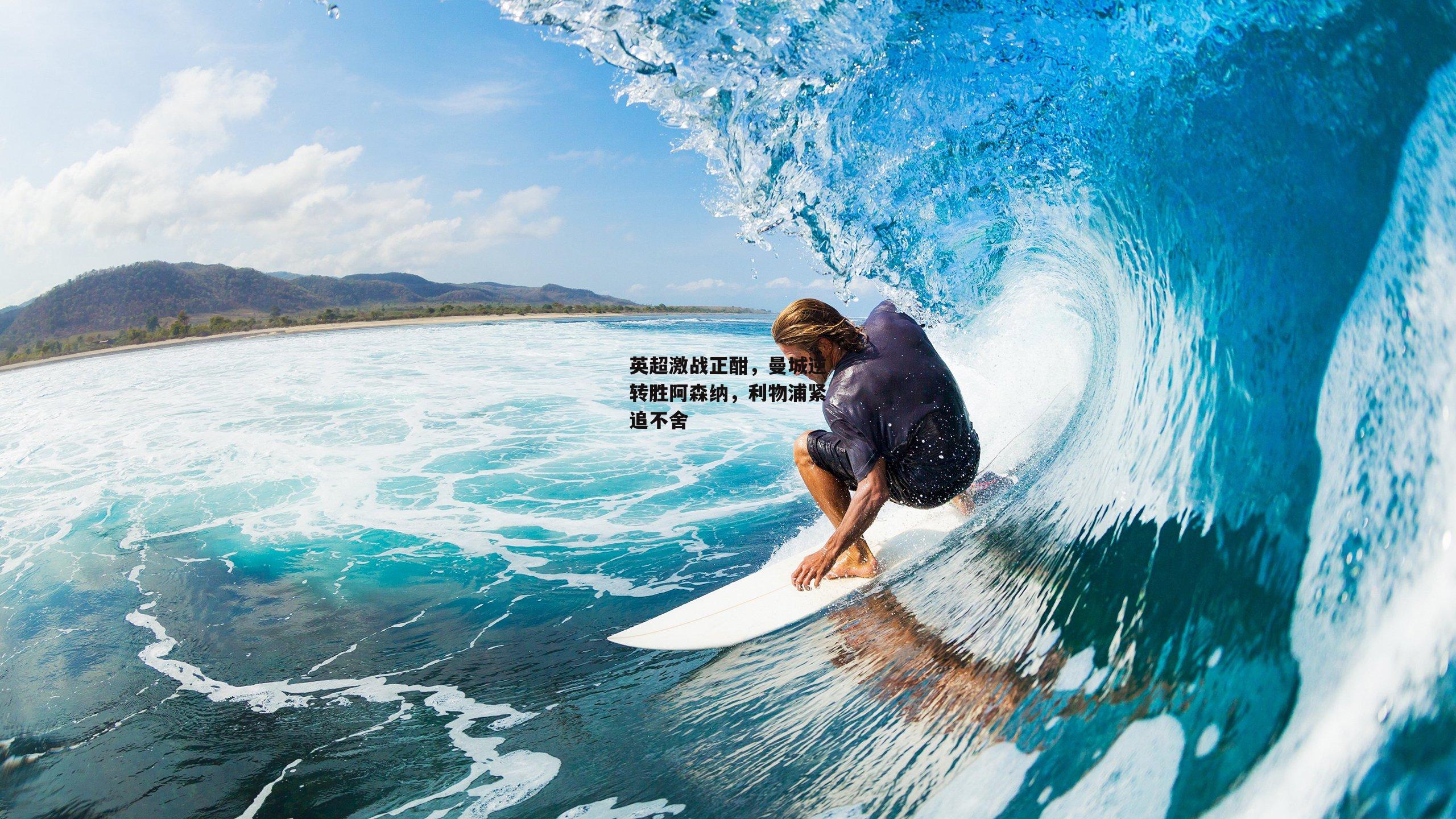 英超激战正酣,曼城逆转胜阿森纳,利物浦紧追不舍