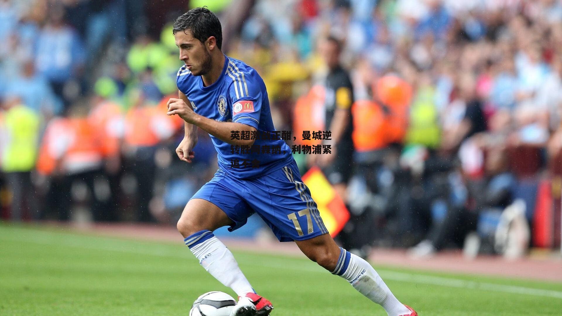 英超激战正酣,曼城逆转胜阿森纳,利物浦紧追不舍