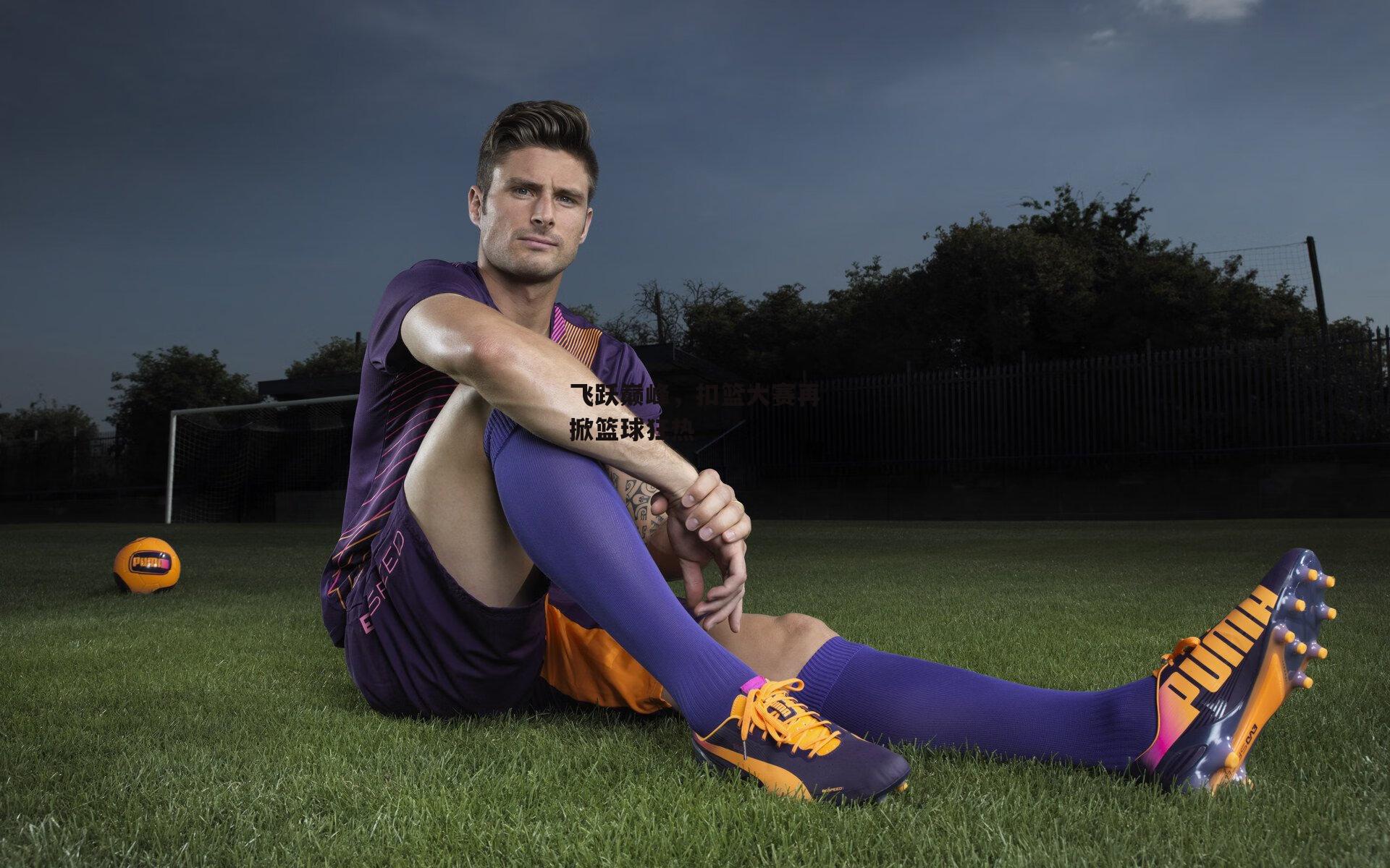 飞跃巅峰，扣篮大赛再掀篮球狂热