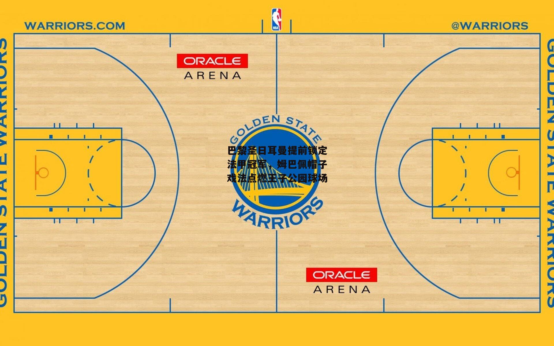 巴黎圣日耳曼提前锁定法甲冠军,姆巴佩帽子戏法点燃王子公园球场