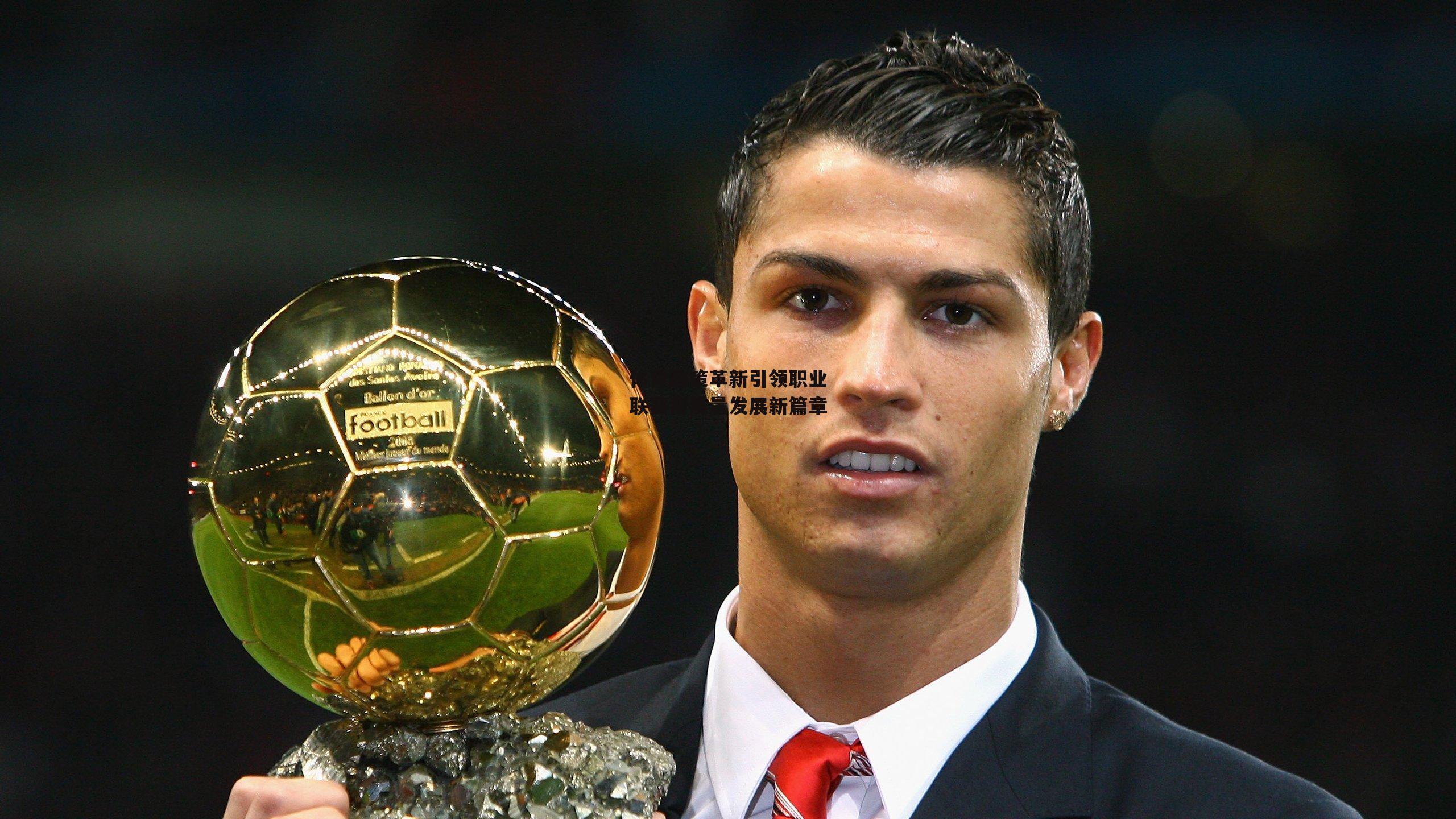 体育政策革新引领职业联赛高质量发展新篇章