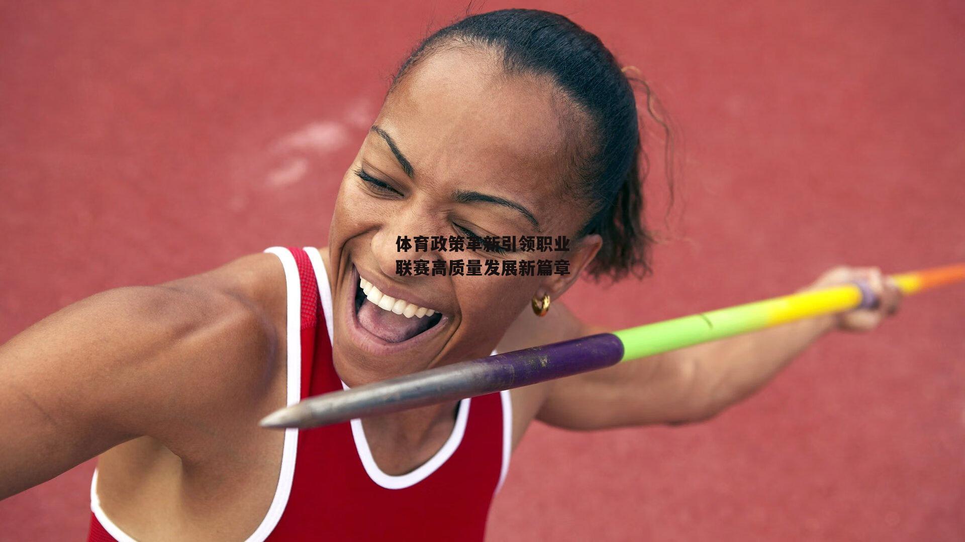 体育政策革新引领职业联赛高质量发展新篇章