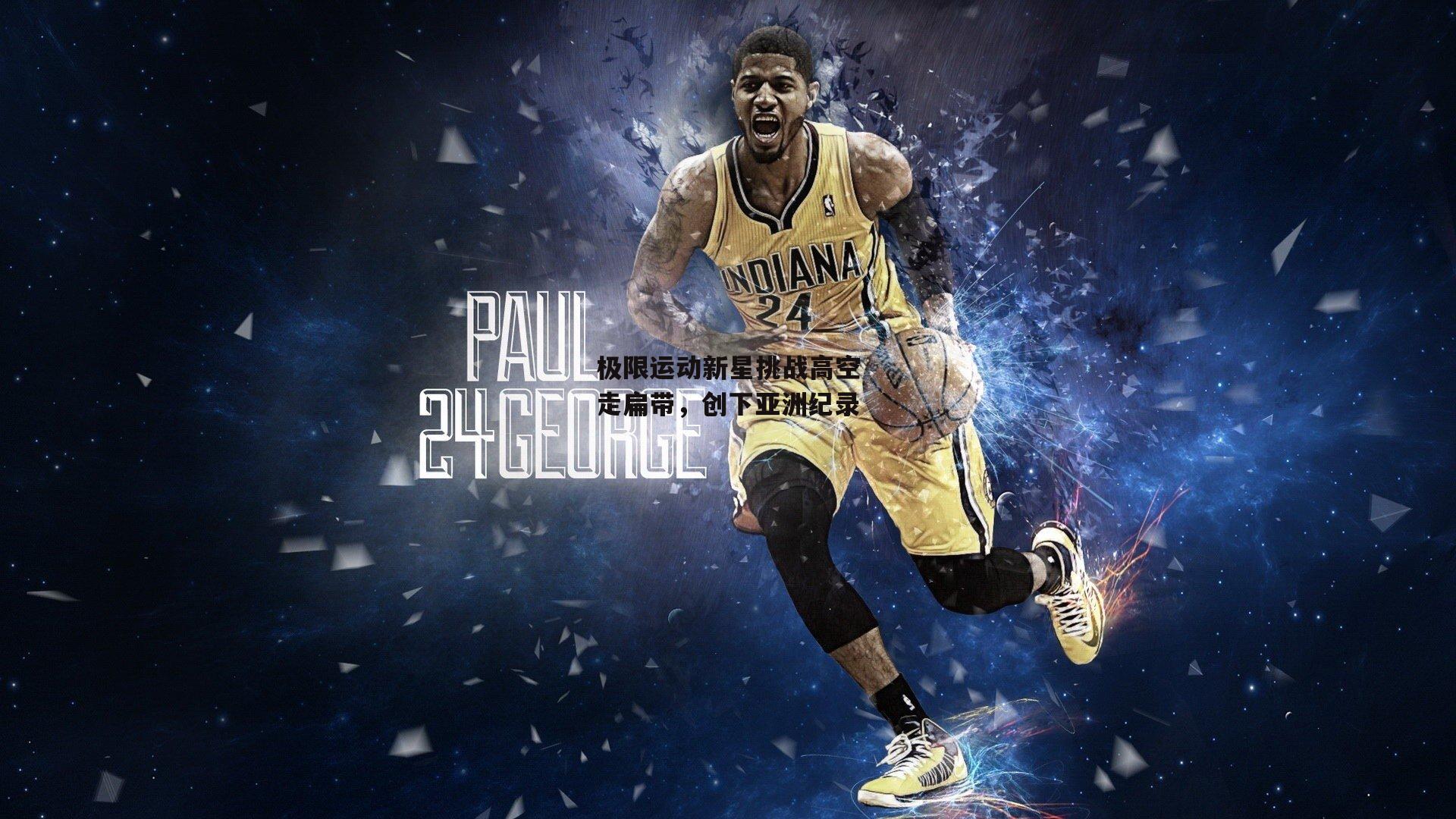 极限运动新星挑战高空走扁带,创下亚洲纪录