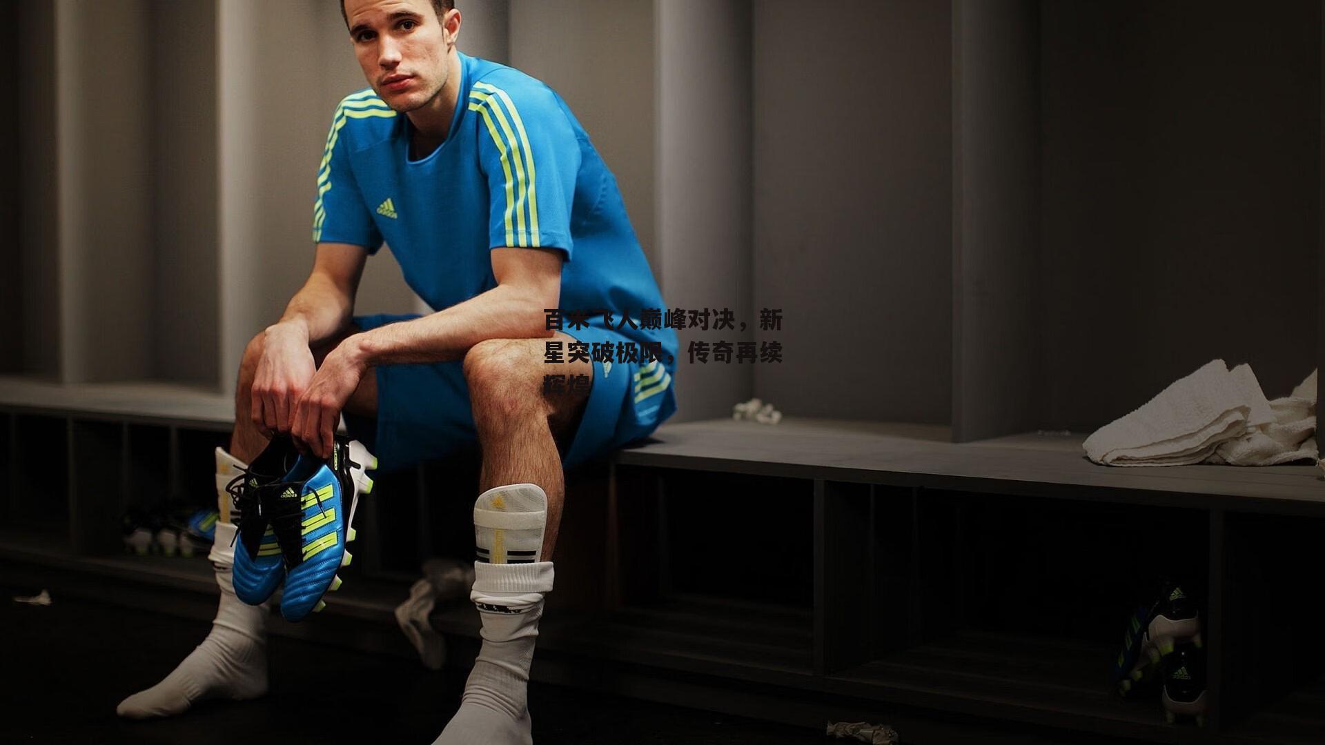 百米飞人巅峰对决,新星突破极限,传奇再续辉煌