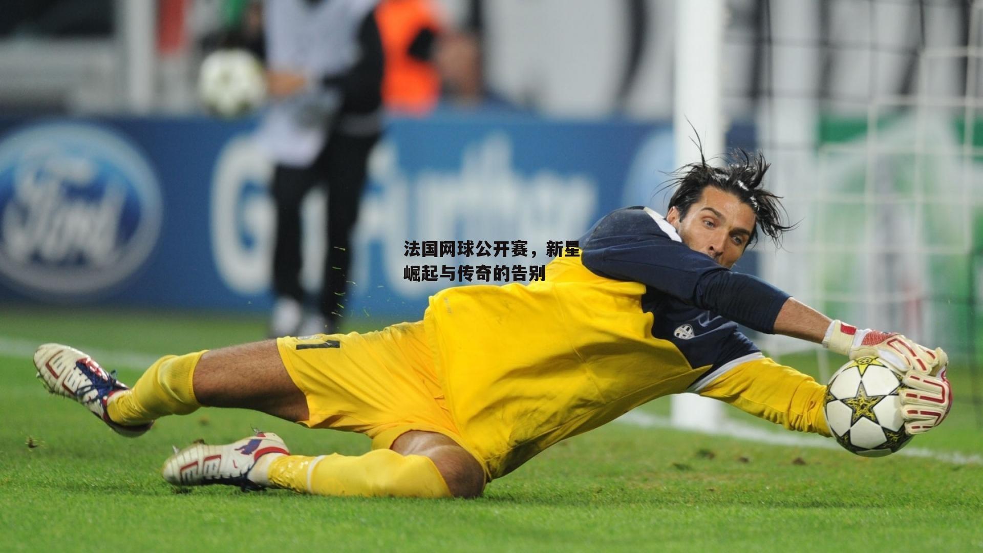 法国网球公开赛,新星崛起与传奇的告别