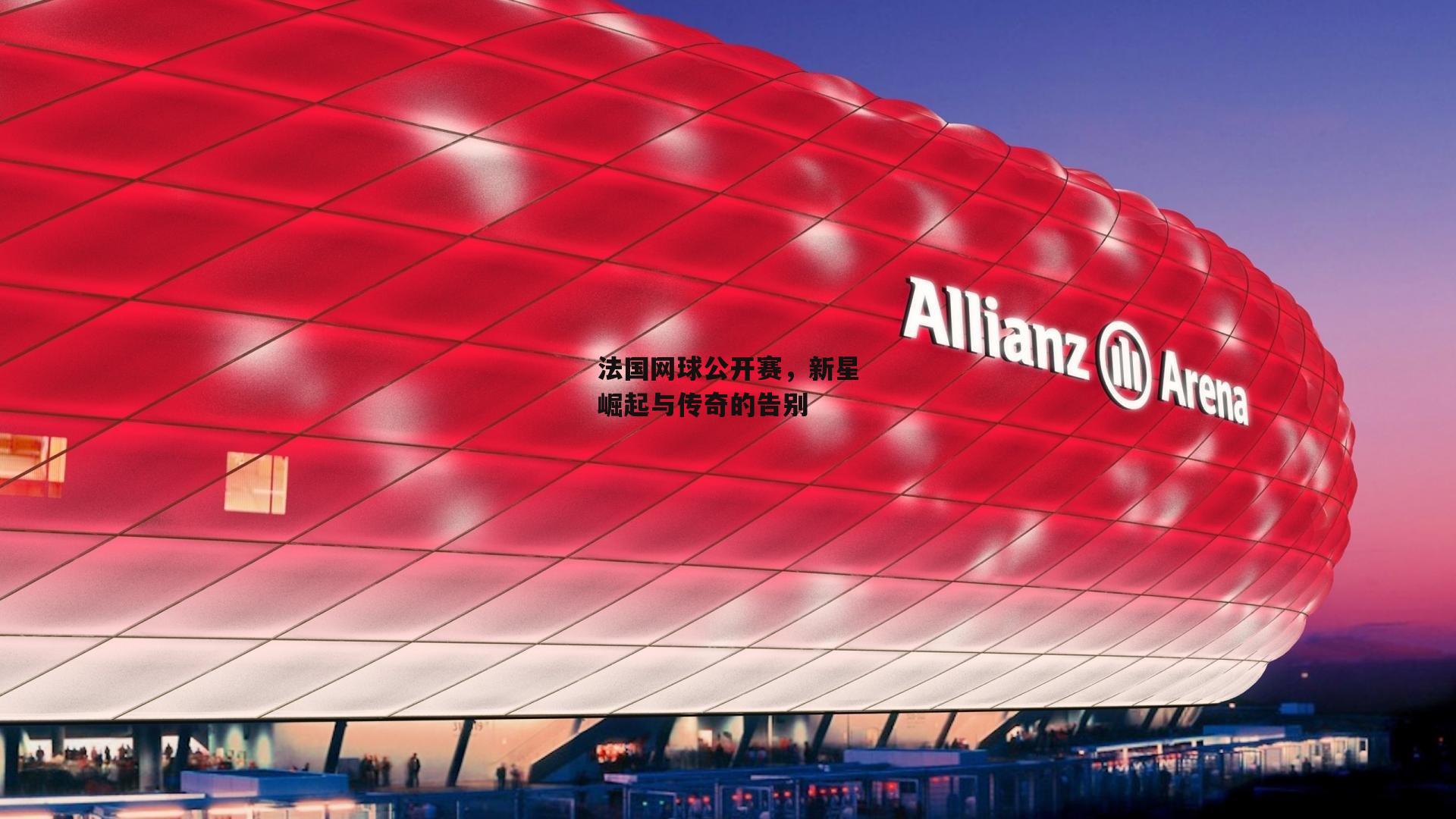 法国网球公开赛,新星崛起与传奇的告别