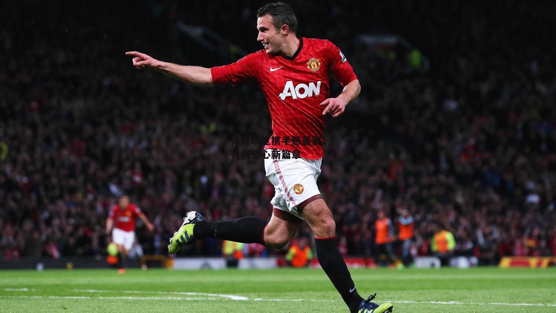 体育明星携手慈善赛,共创爱心新篇章