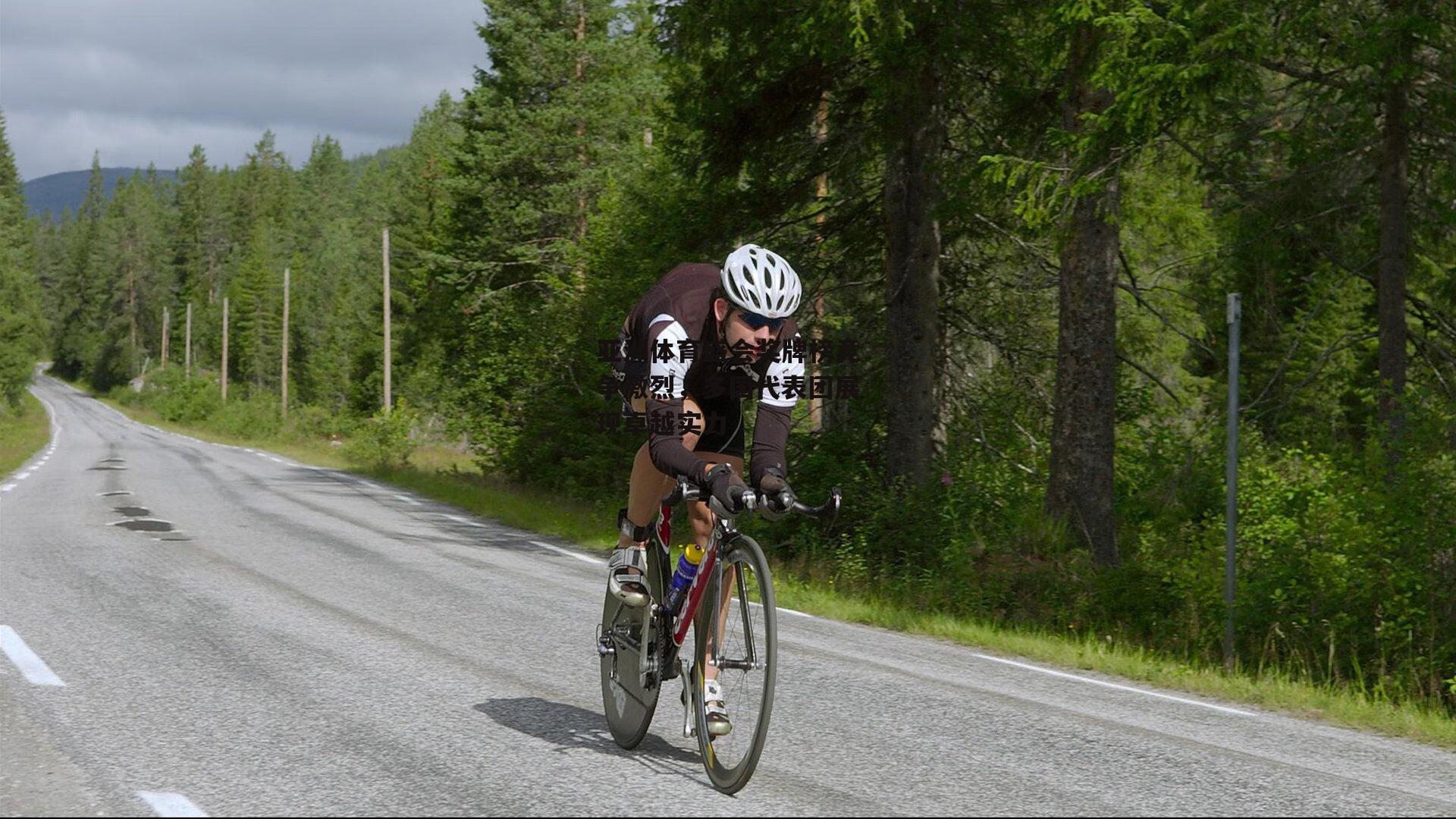 亚洲体育盛会奖牌榜竞争激烈,多国代表团展现卓越实力