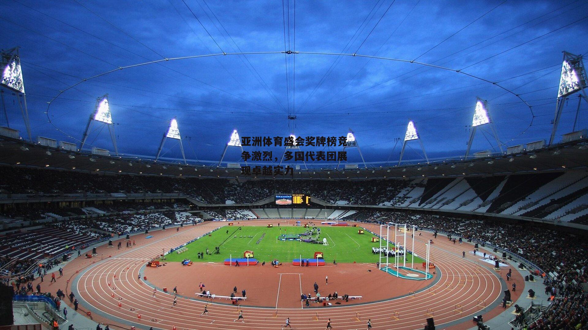亚洲体育盛会奖牌榜竞争激烈,多国代表团展现卓越实力